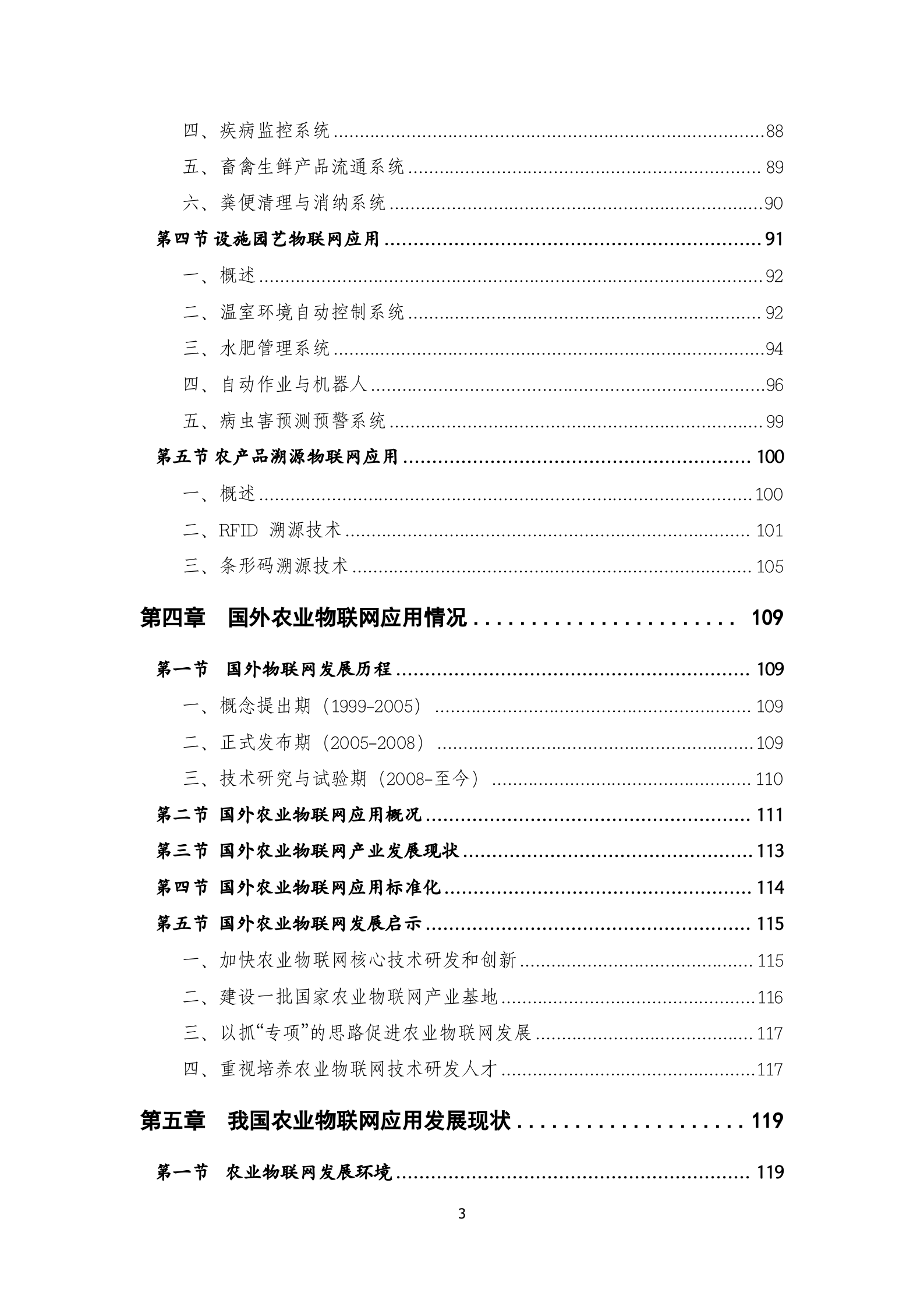 农业物联网技术及应用_ITIL之家(www.itilzj.com)_.DOC 第7页