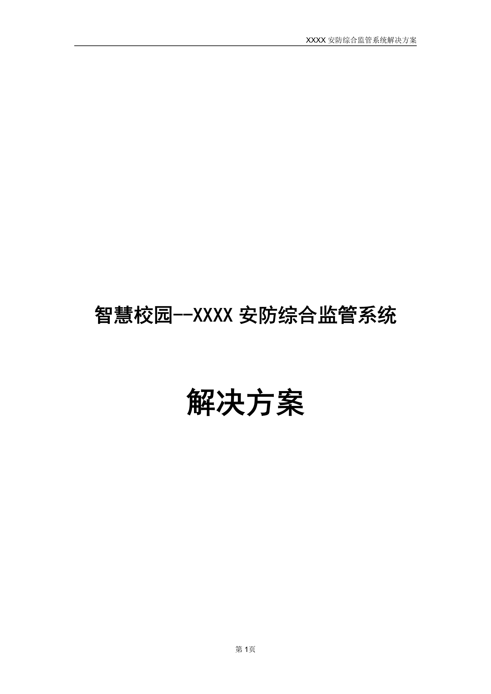 某学院智慧校园安防综合监管系统解决方案_ITIL之家(www.itilzj.com)_.DOCX 第1页