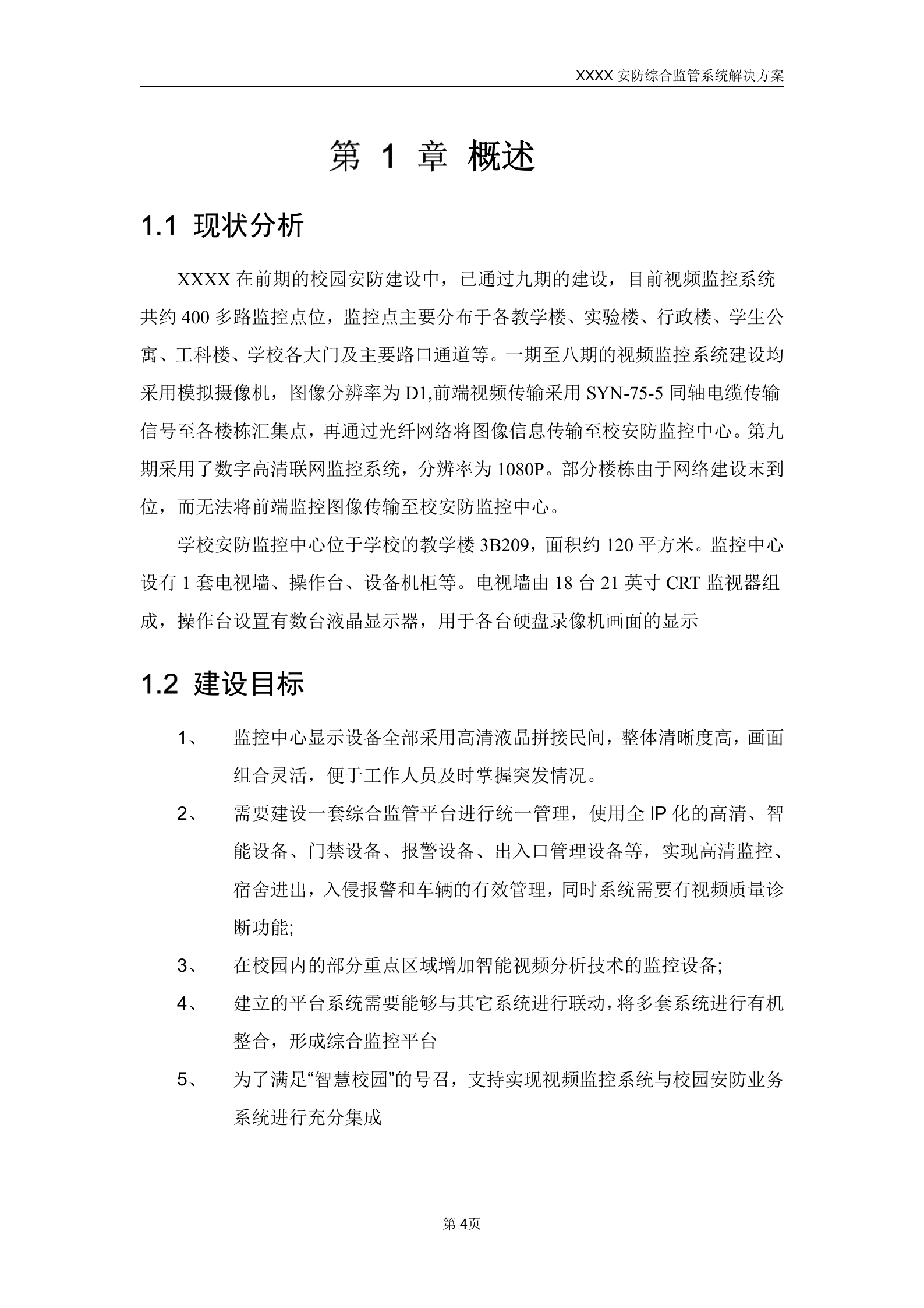 某学院智慧校园安防综合监管系统解决方案_ITIL之家(www.itilzj.com)_.DOCX 第4页