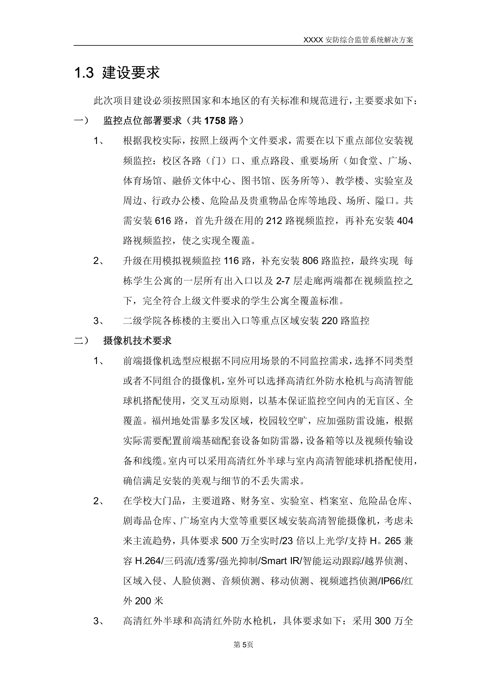 某学院智慧校园安防综合监管系统解决方案_ITIL之家(www.itilzj.com)_.DOCX 第5页
