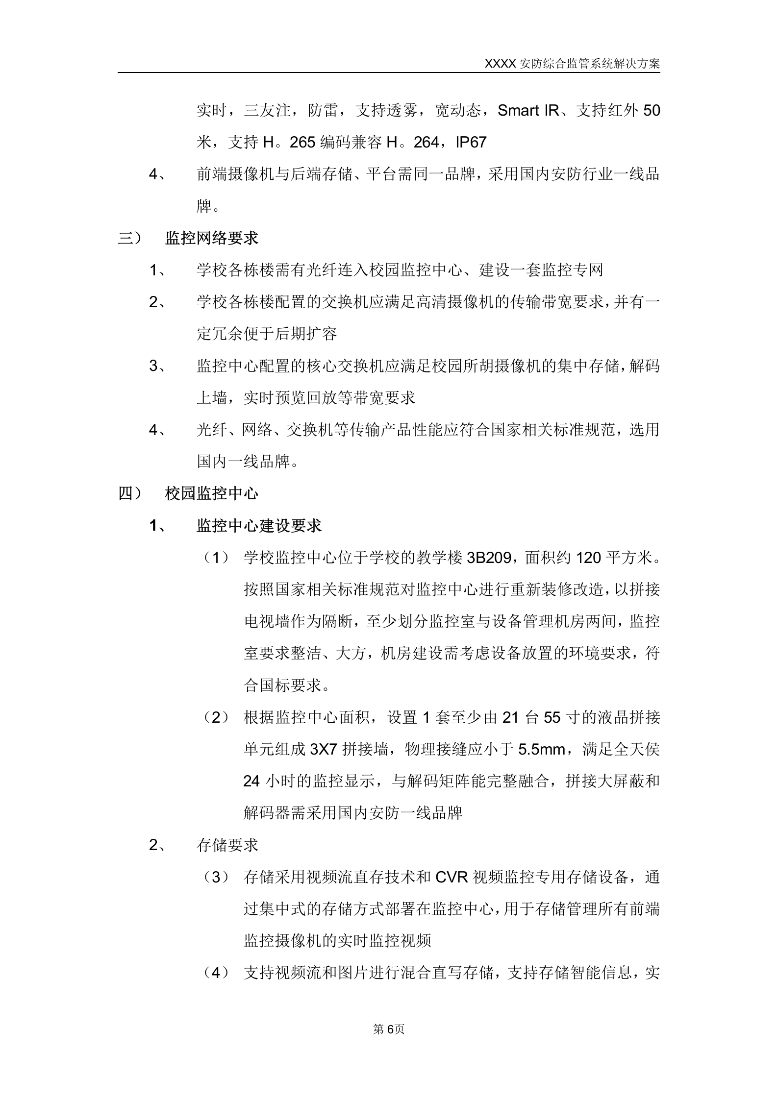 某学院智慧校园安防综合监管系统解决方案_ITIL之家(www.itilzj.com)_.DOCX 第6页