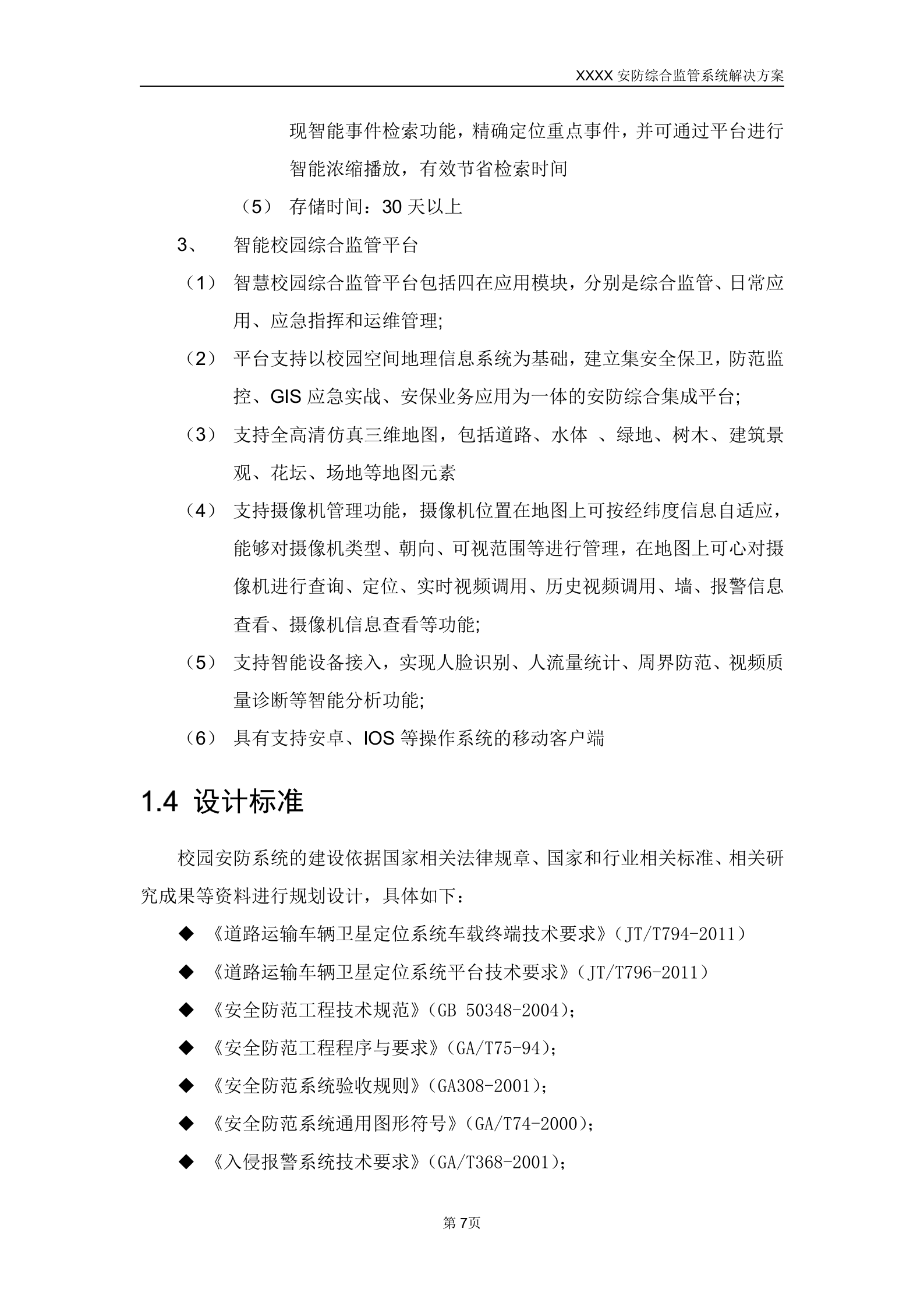 某学院智慧校园安防综合监管系统解决方案_ITIL之家(www.itilzj.com)_.DOCX 第7页