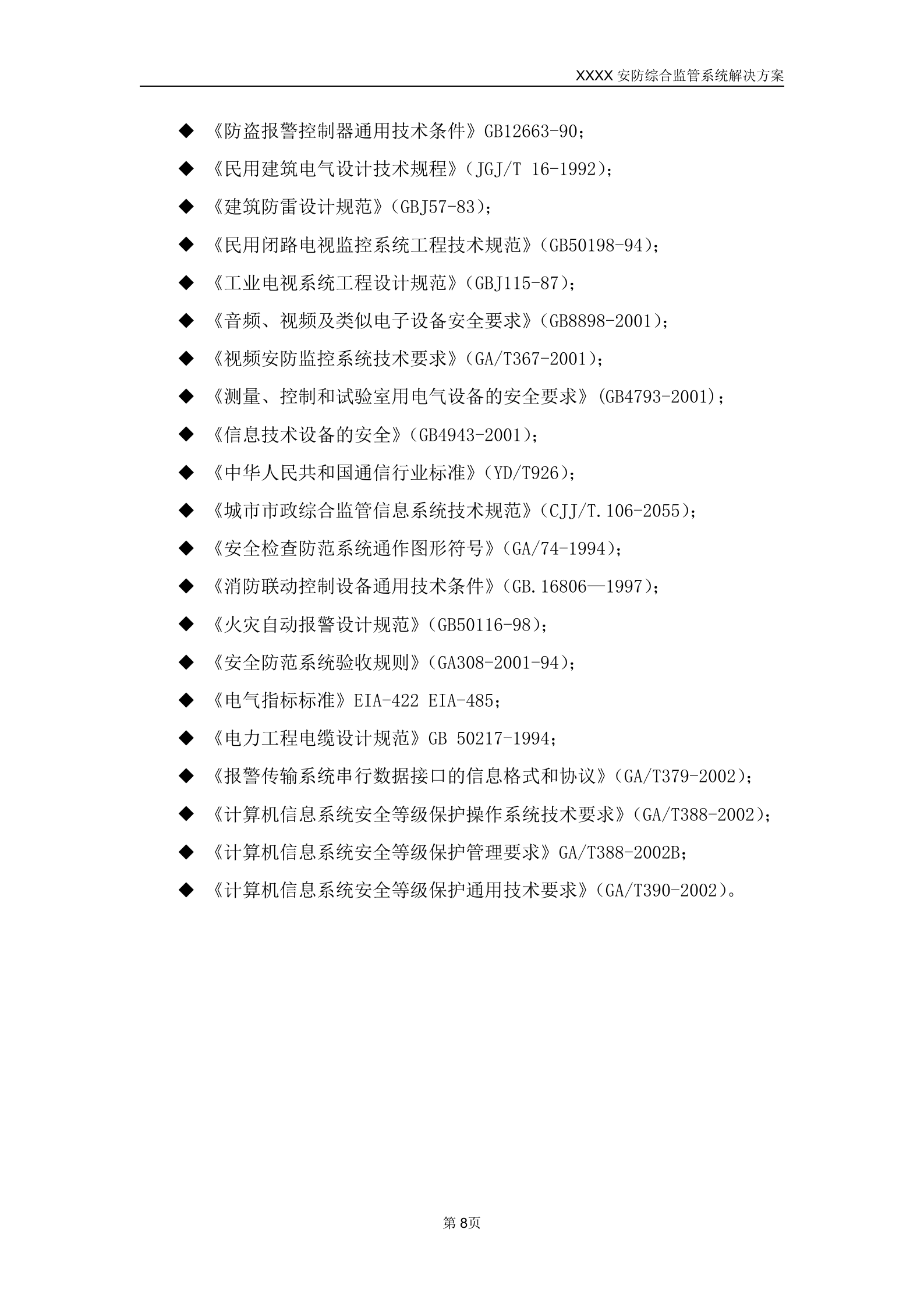 某学院智慧校园安防综合监管系统解决方案_ITIL之家(www.itilzj.com)_.DOCX 第8页