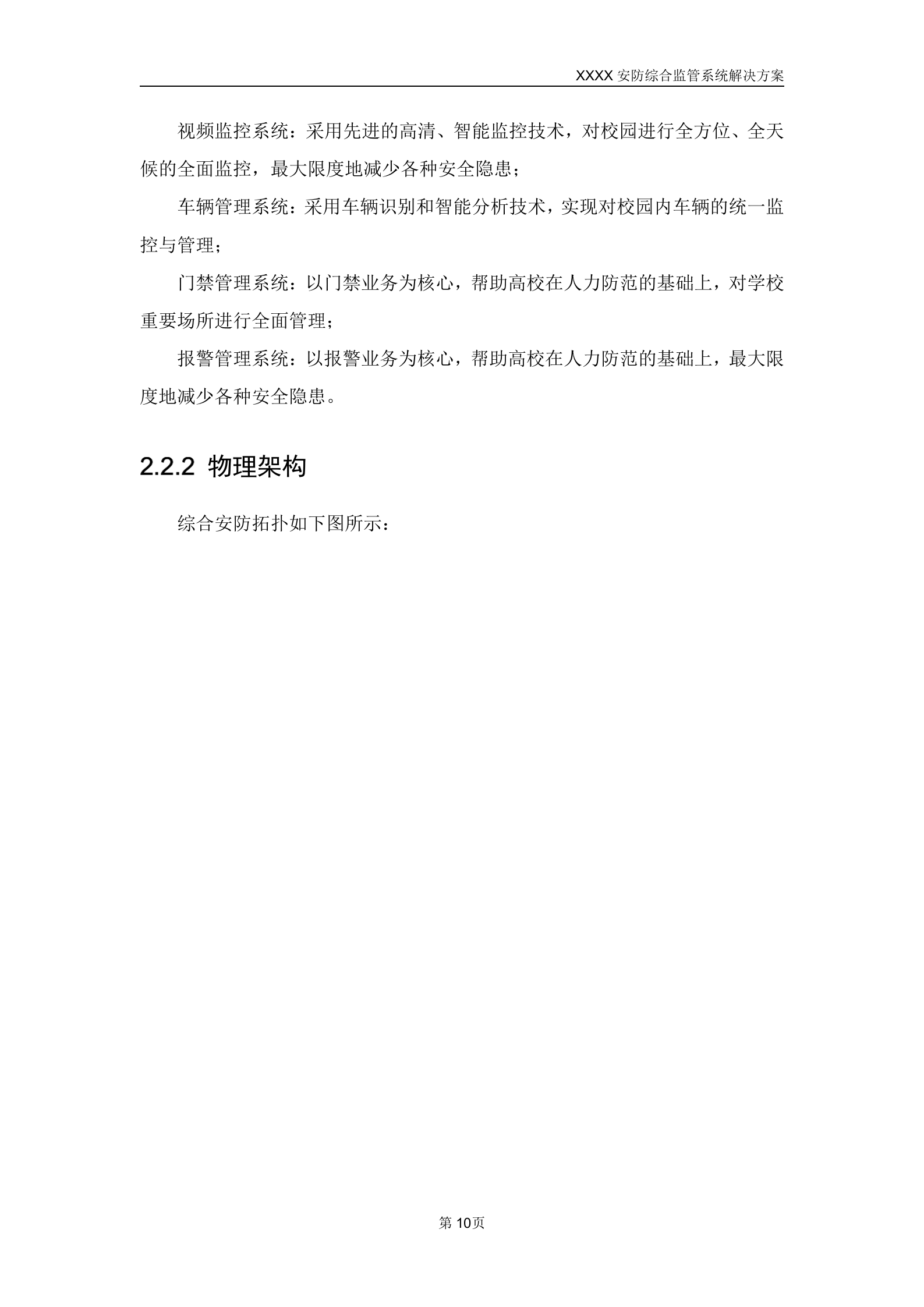 某学院智慧校园安防综合监管系统解决方案_ITIL之家(www.itilzj.com)_.DOCX 第10页