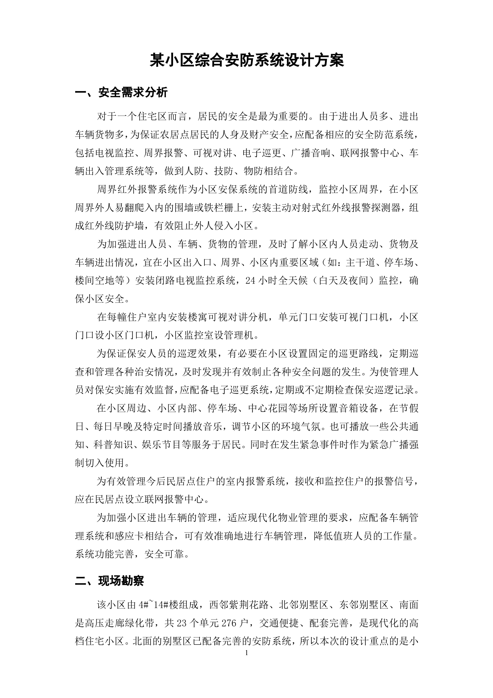 某小区综合安防系统设计方案_ITIL之家(www.itilzj.com)_.DOC 第1页