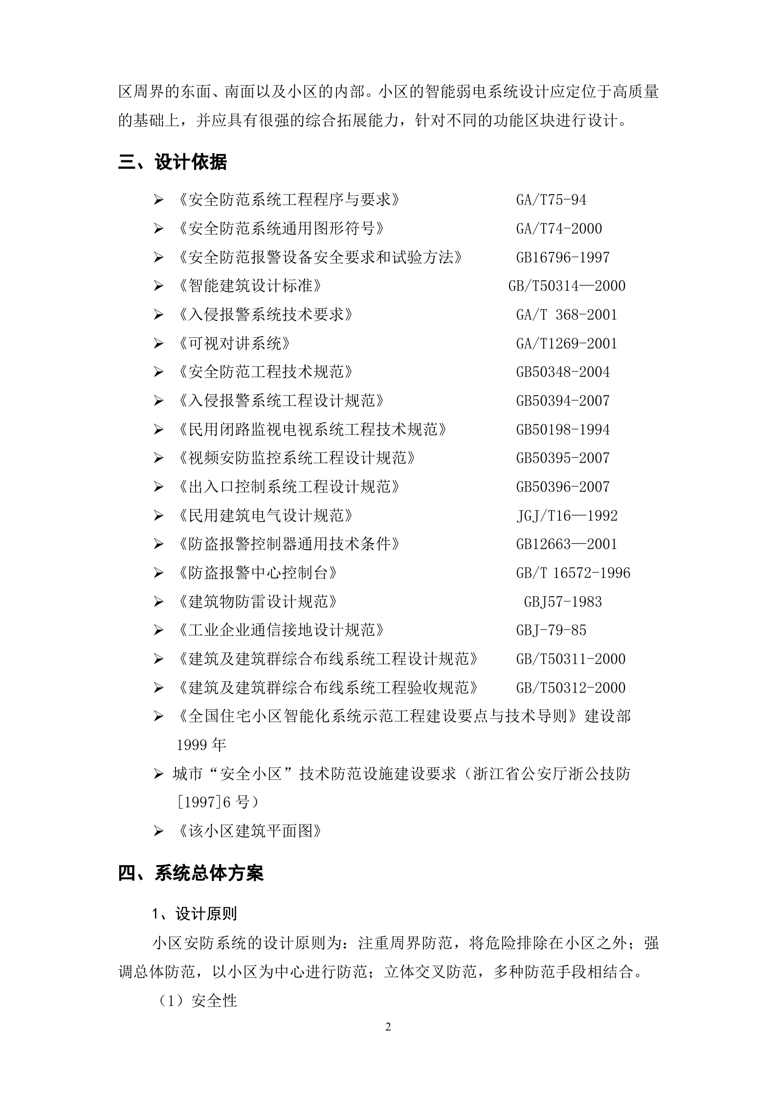 某小区综合安防系统设计方案_ITIL之家(www.itilzj.com)_.DOC 第2页