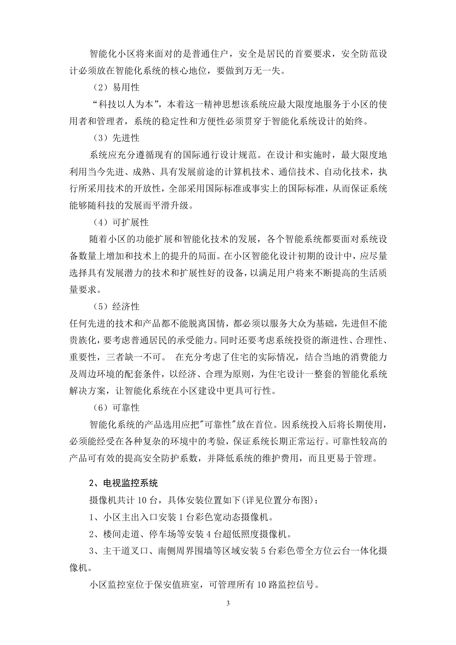 某小区综合安防系统设计方案_ITIL之家(www.itilzj.com)_.DOC 第3页
