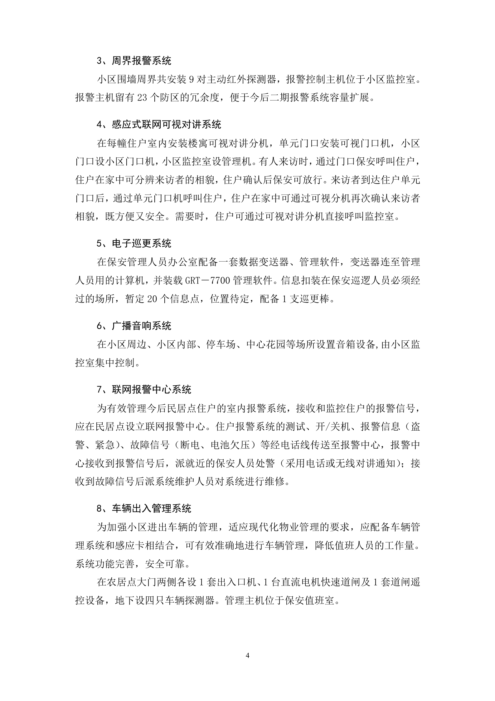 某小区综合安防系统设计方案_ITIL之家(www.itilzj.com)_.DOC 第4页