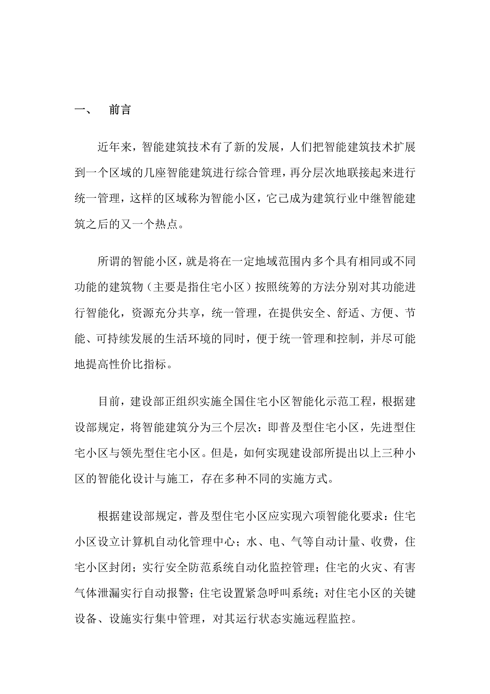 某小区智能安防系统方案报警监控_ITIL之家(www.itilzj.com)_.DOC 第4页