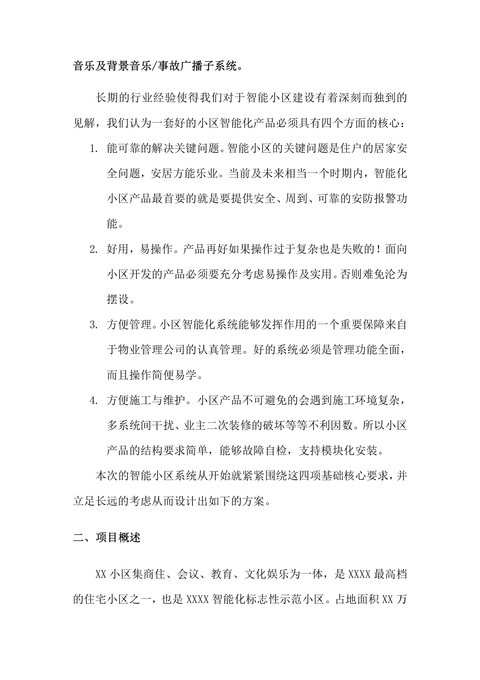 某小区智能安防系统方案报警监控_ITIL之家(www.itilzj.com)_.DOC 第6页
