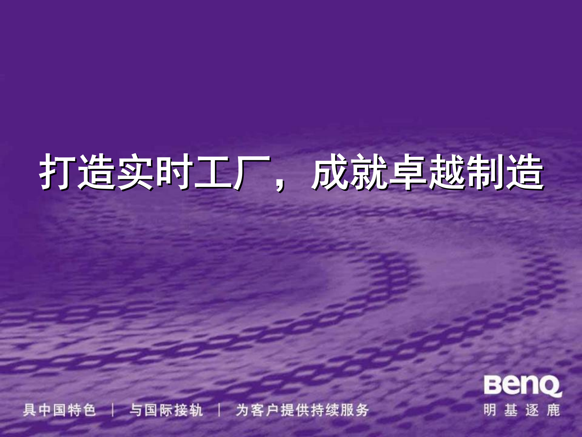 明基逐鹿MES解决方案_ITIL之家(www.itilzj.com)_.PPT 第1页