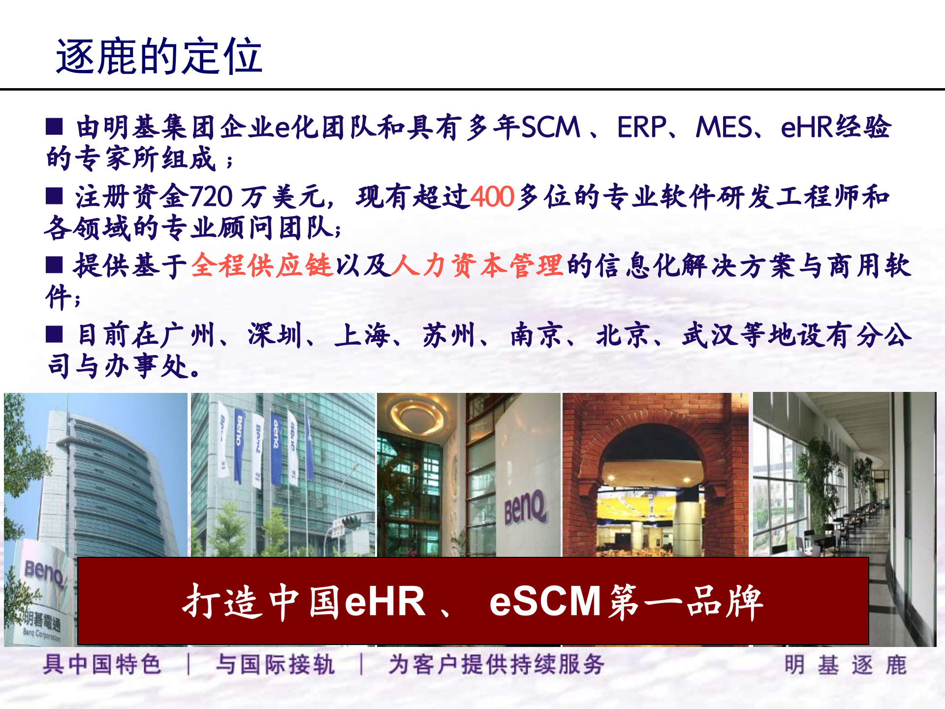 明基逐鹿MES解决方案_ITIL之家(www.itilzj.com)_.PPT 第7页