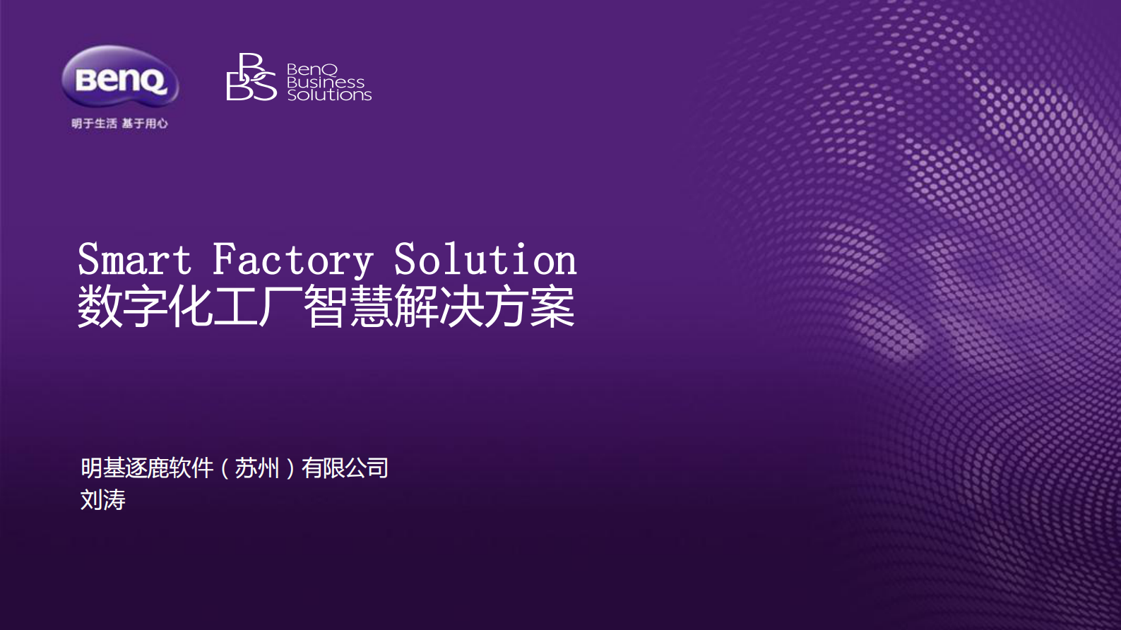 明基数字化工厂智慧解决方案_ITIL之家(www.itilzj.com)_.PDF 第1页