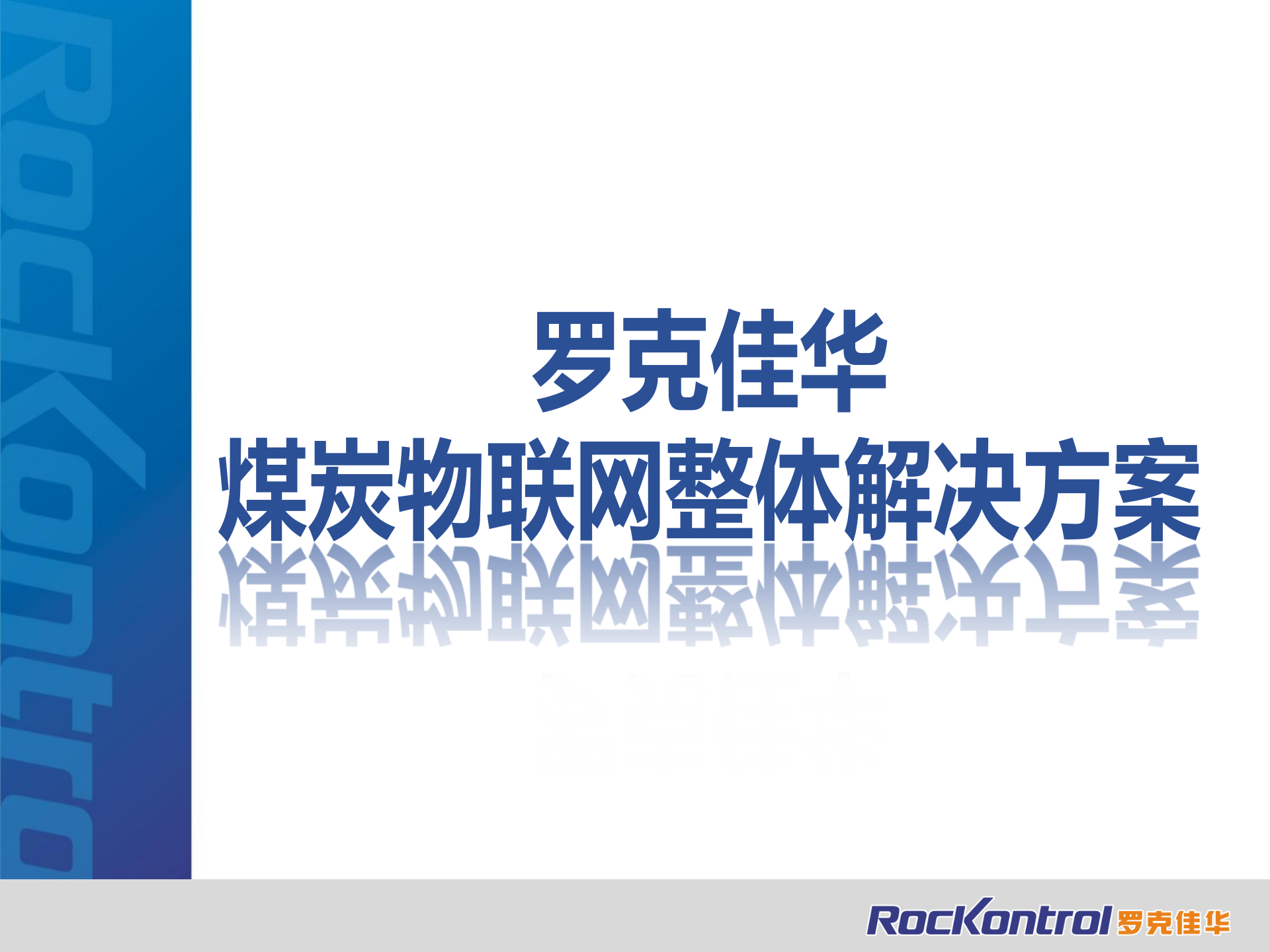 煤炭物联网整体解决方案_ITIL之家(www.itilzj.com)_.PPTX 第1页