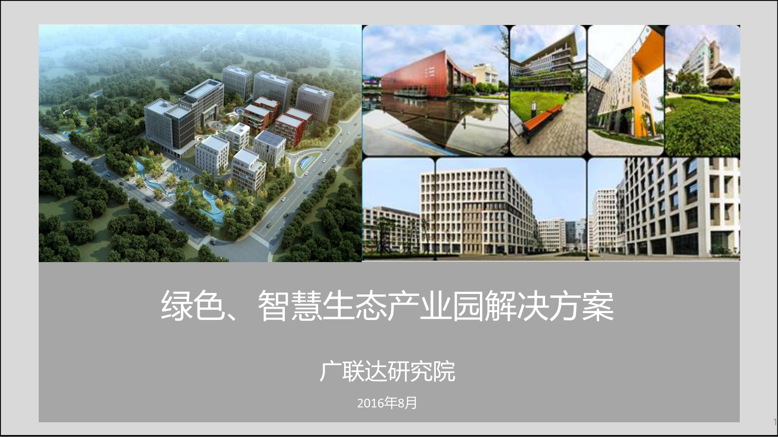 绿色、智慧生态产业园解决方案_ITIL之家(www.itilzj.com)_.PDF 第1页