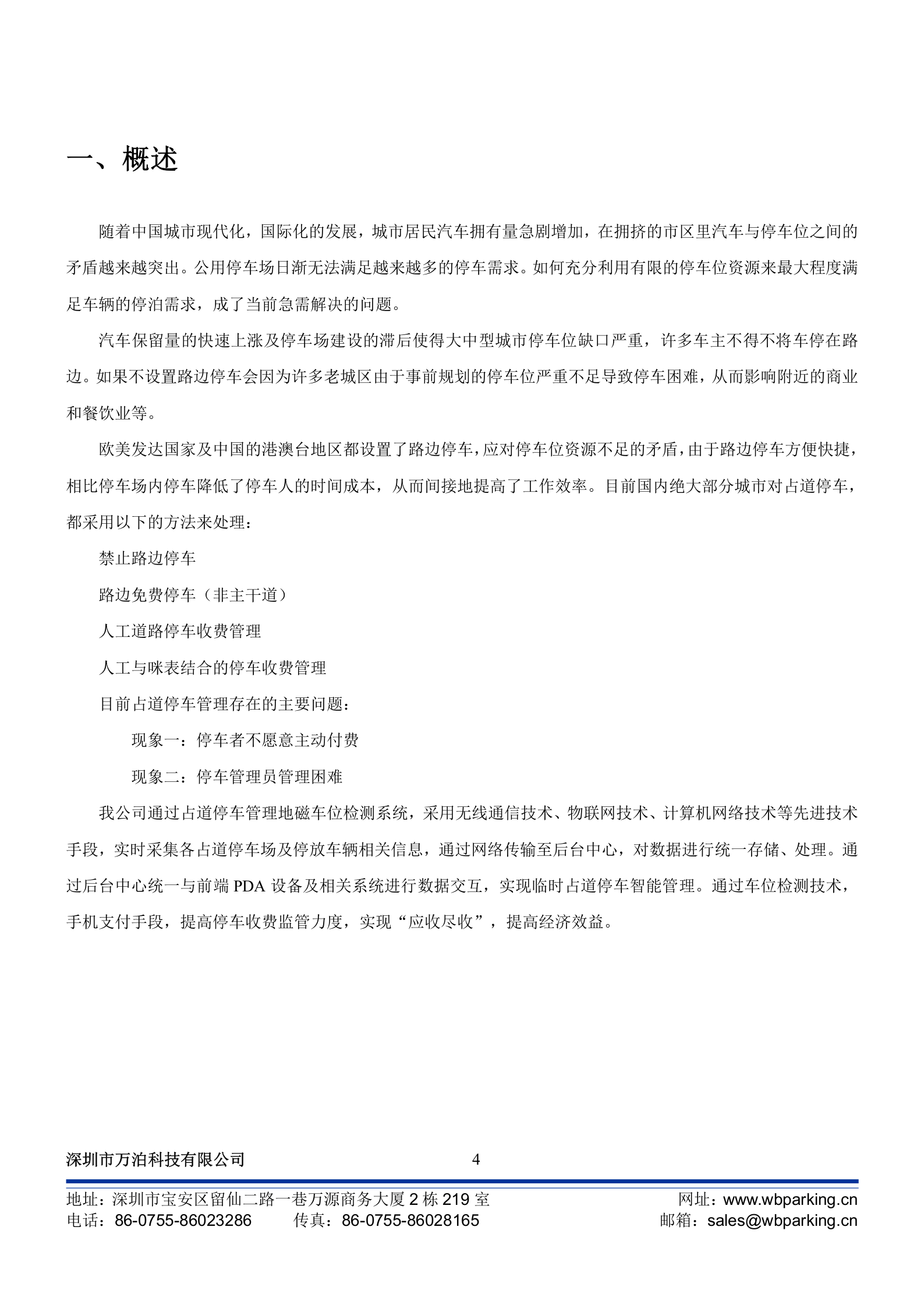 路边智能停车系统检测方案_ITIL之家(www.itilzj.com)_.DOCX 第4页