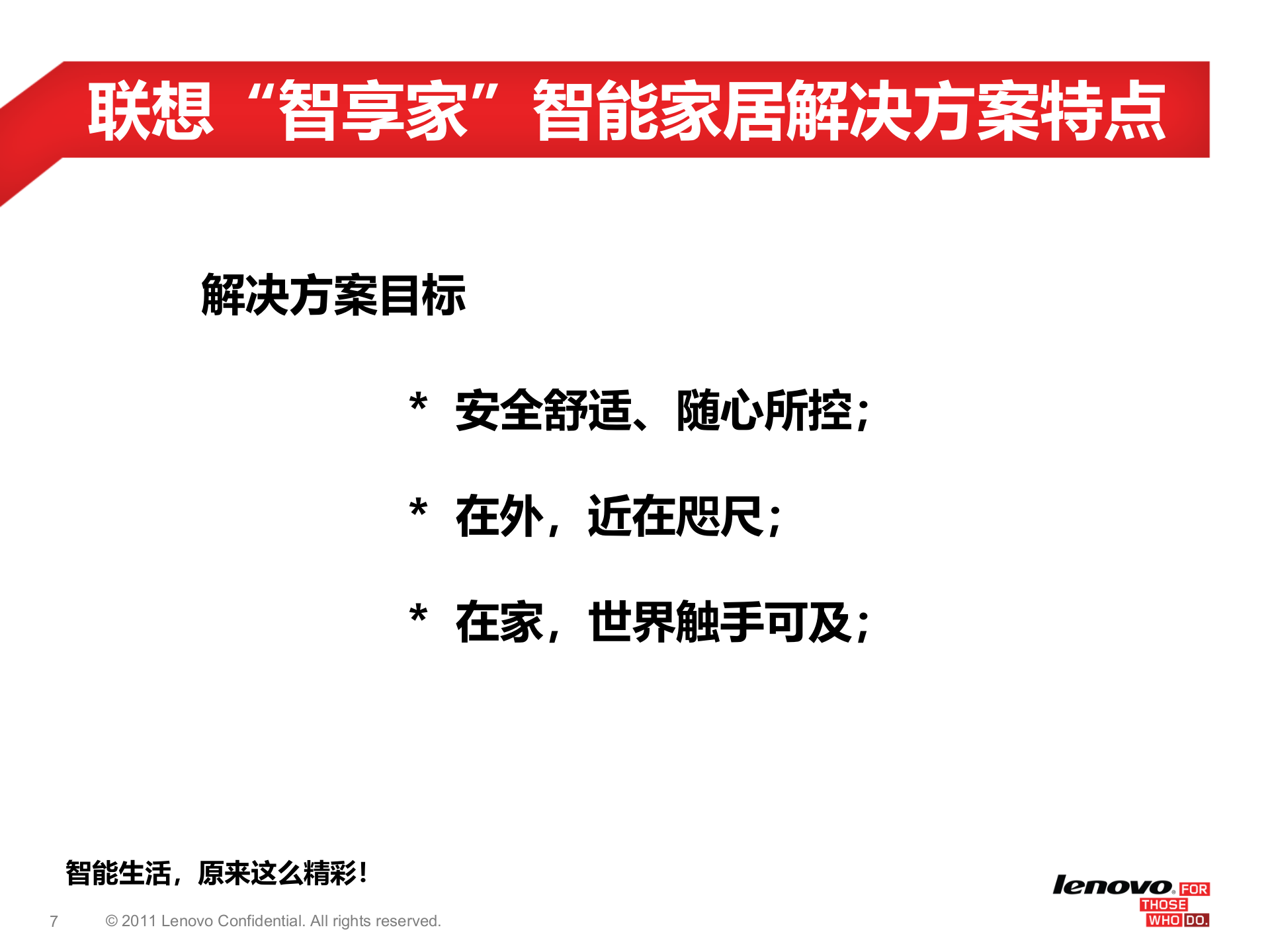 联想“智享家”智能家居业务_ITIL之家(www.itilzj.com)_.PPT 第7页