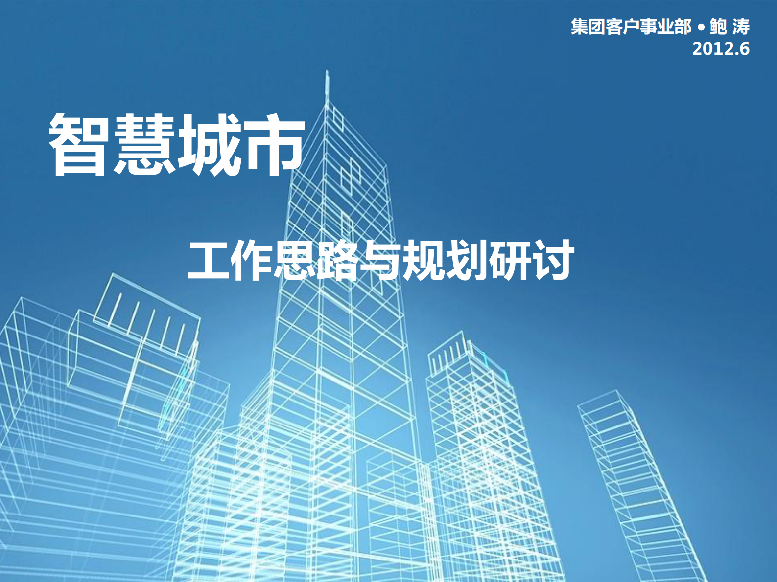 联通智慧城市工作思路与规划_ITIL之家(www.itilzj.com)_.PDF 第1页