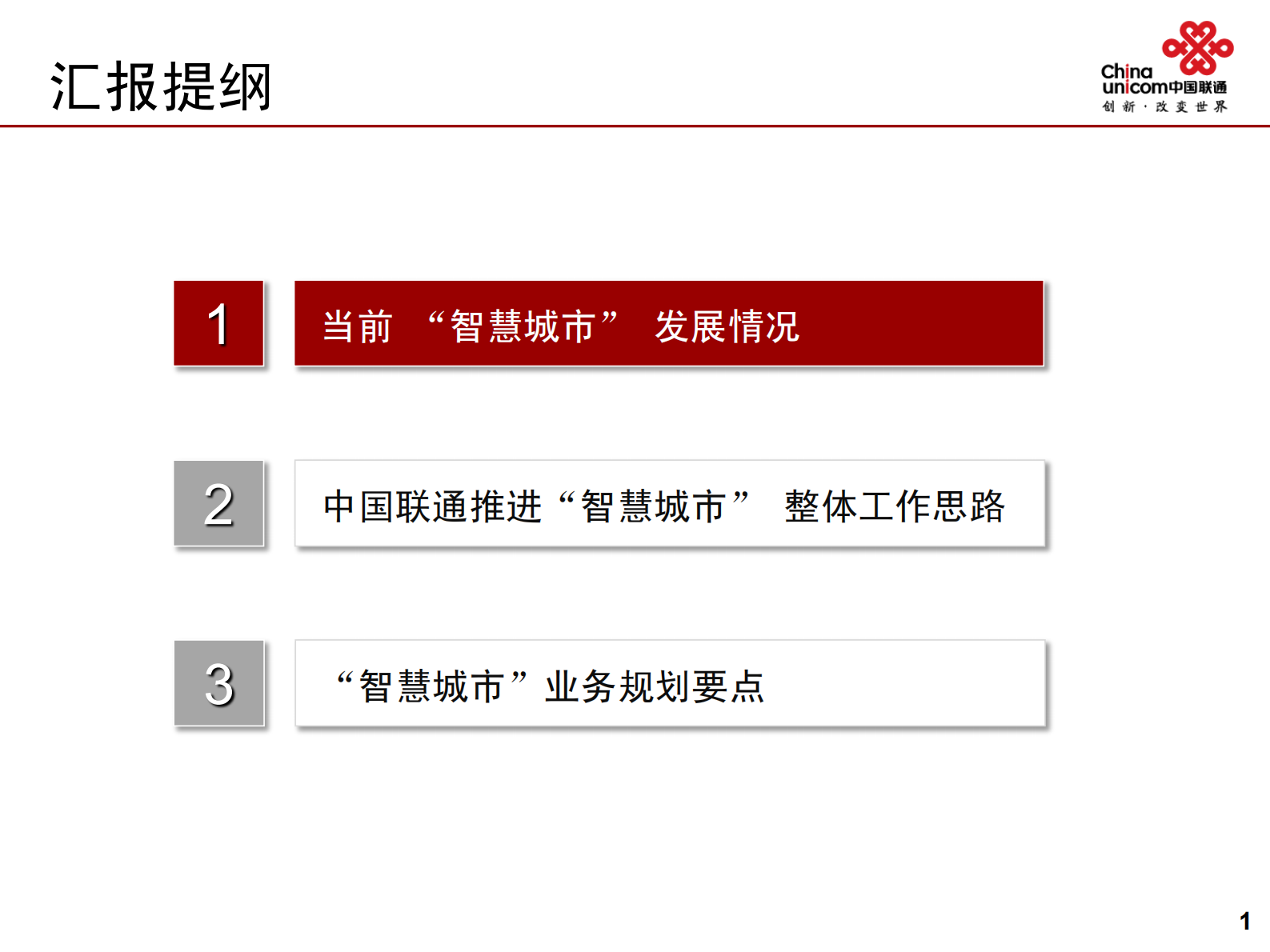 联通智慧城市工作思路与规划_ITIL之家(www.itilzj.com)_.PDF 第2页