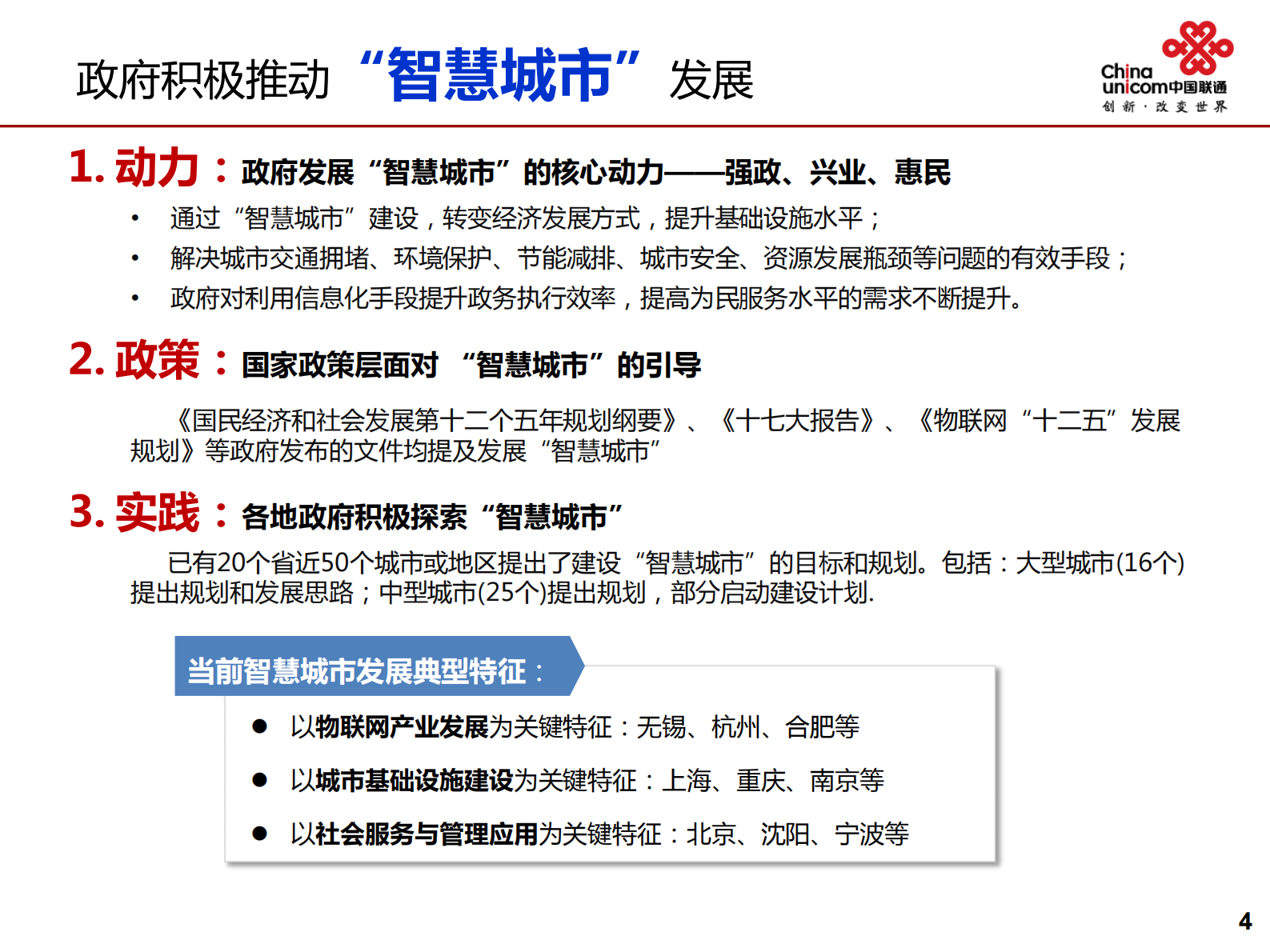 联通智慧城市工作思路与规划_ITIL之家(www.itilzj.com)_.PDF 第5页