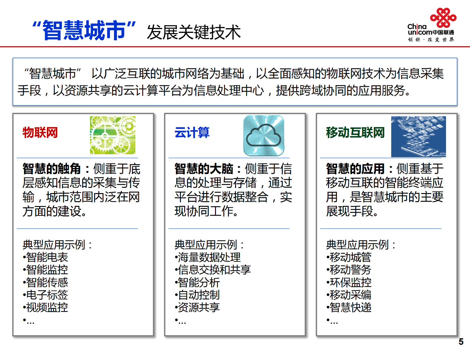 联通智慧城市工作思路与规划_ITIL之家(www.itilzj.com)_.PDF 第6页