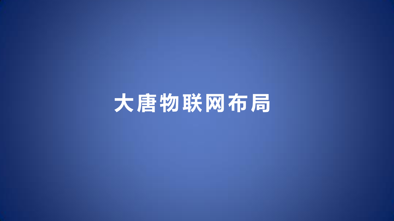 联接无限携手未来物联网解决方案_ITIL之家(www.itilzj.com)_.PDF 第6页