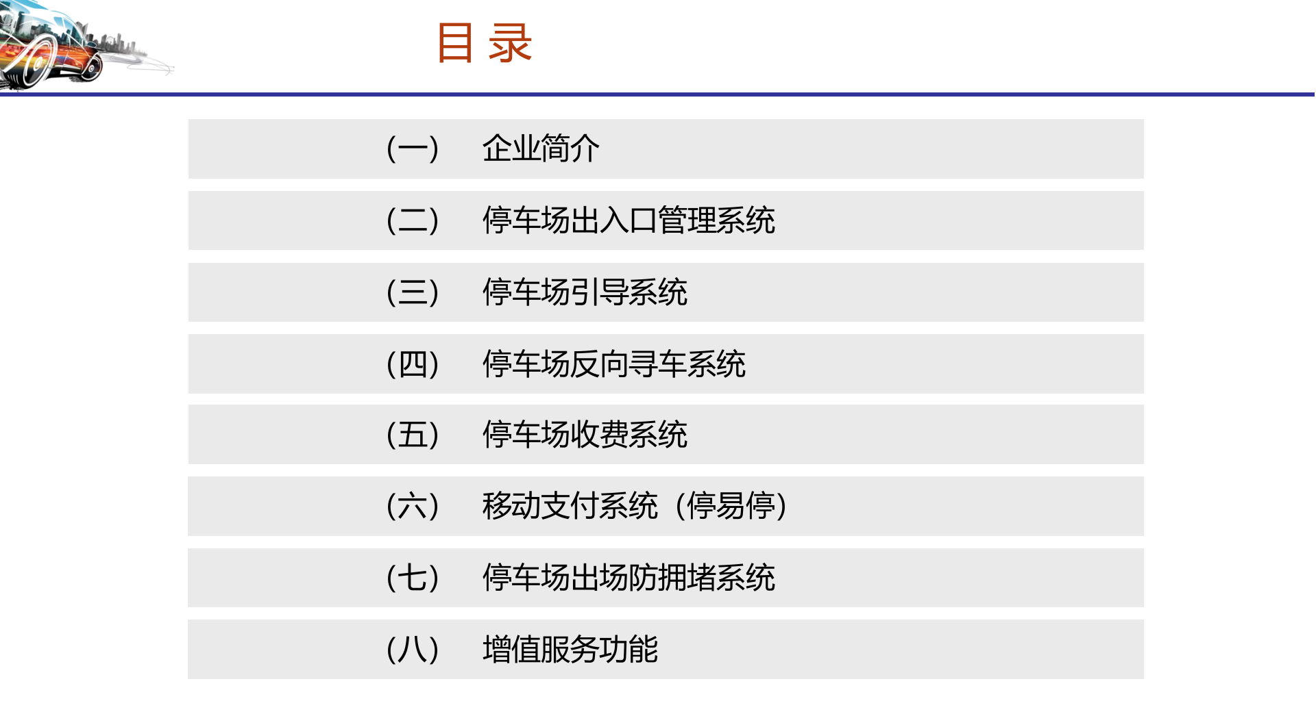 立方智能停车场管理系统解决方案_ITIL之家(www.itilzj.com)_.PPT 第2页