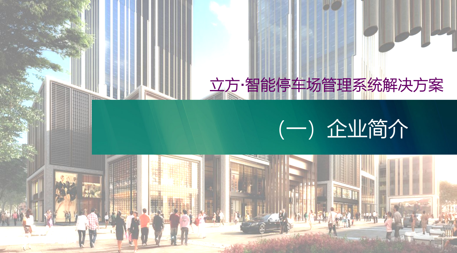 立方智能停车场管理系统解决方案_ITIL之家(www.itilzj.com)_.PPT 第3页