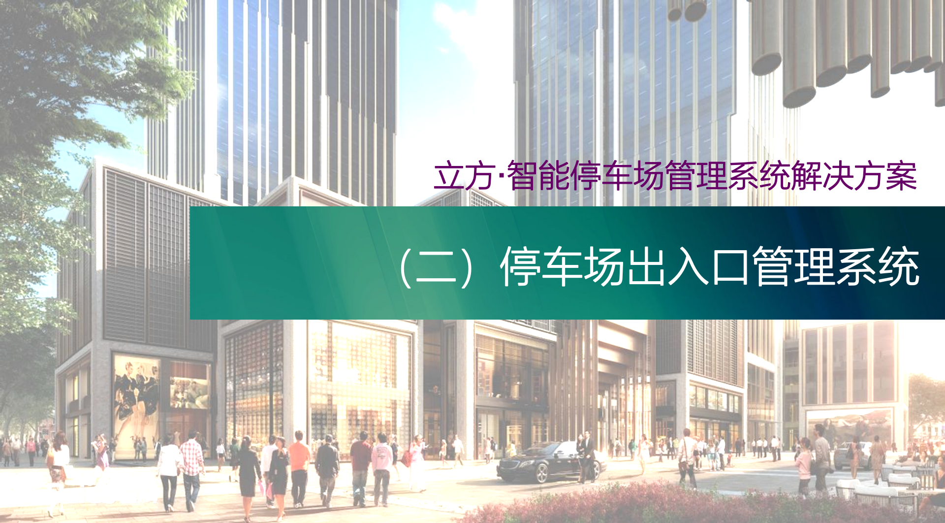 立方智能停车场管理系统解决方案_ITIL之家(www.itilzj.com)_.PPT 第10页