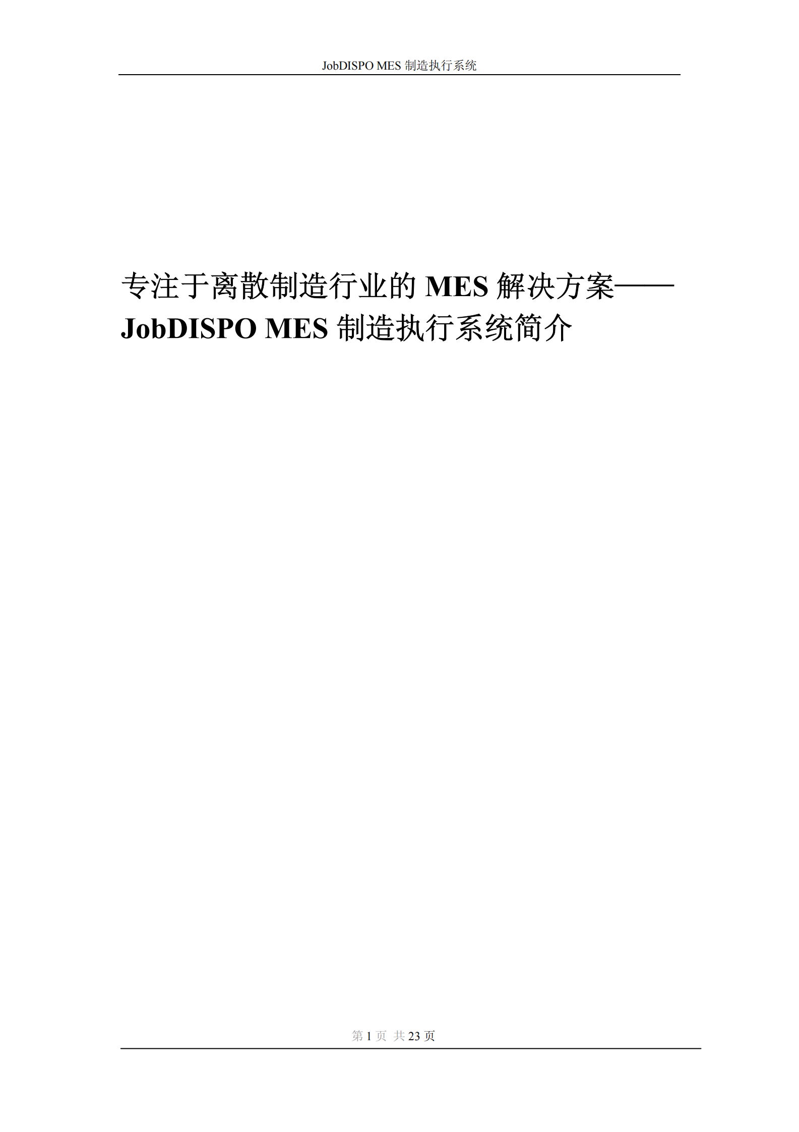 离散制造行业MES解决方案_ITIL之家(www.itilzj.com)_.PDF 第1页
