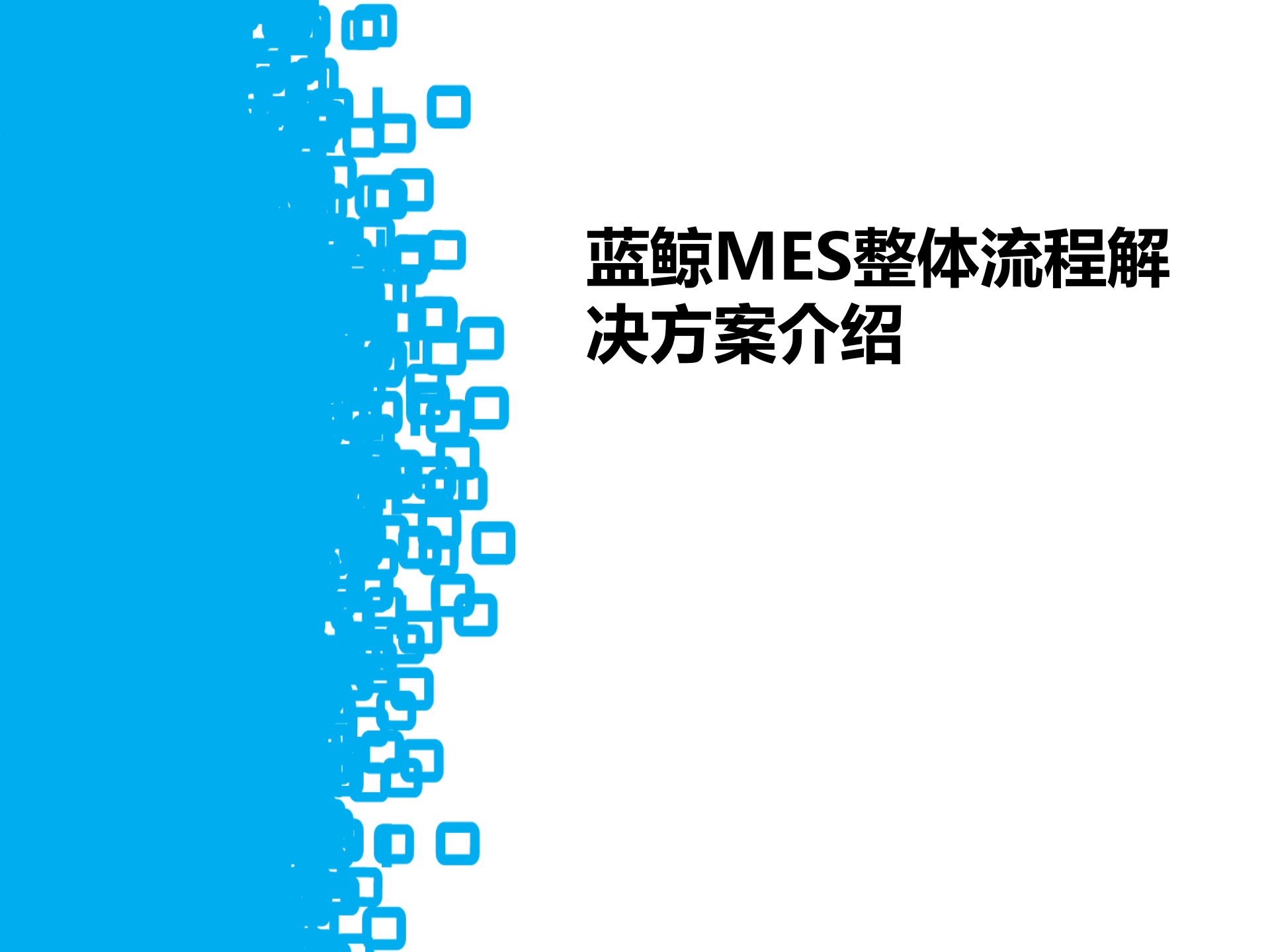 蓝鲸MES系统解决方案_ITIL之家(www.itilzj.com)_.PPTX 第1页