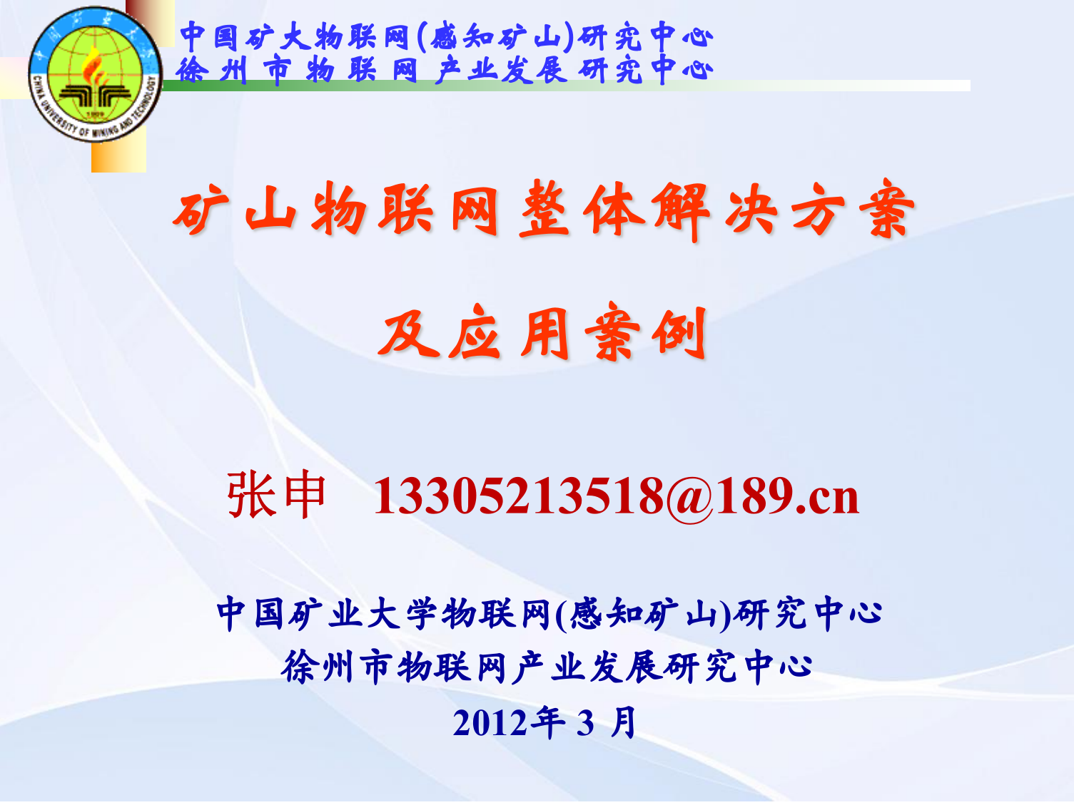 矿山物联网整体解决方案与应用案例_ITIL之家(www.itilzj.com)_.PPT 第1页