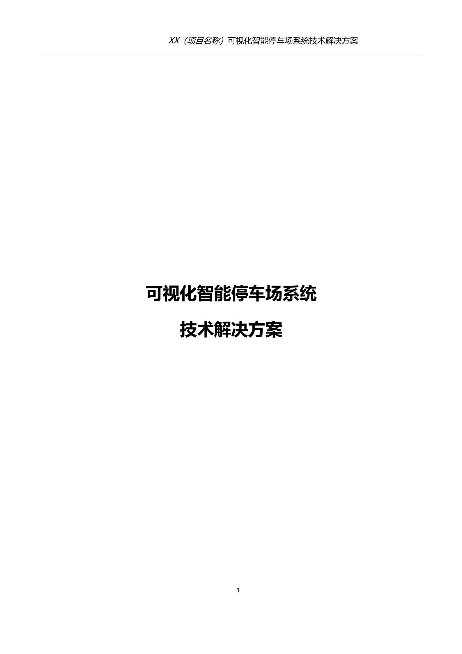 可视化智能停车场技术解决方案_ITIL之家(www.itilzj.com)_.DOC 第1页