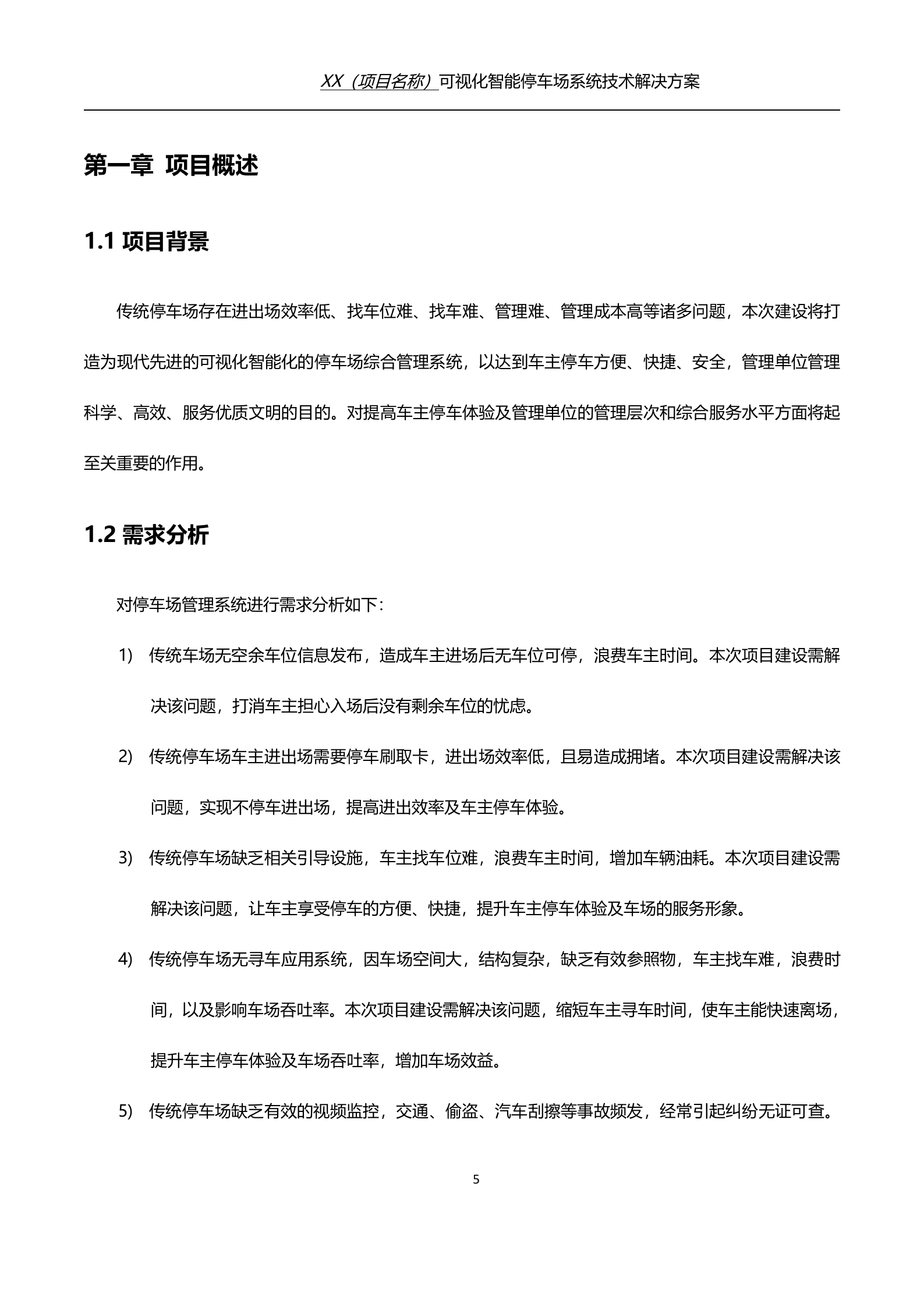 可视化智能停车场技术解决方案_ITIL之家(www.itilzj.com)_.DOC 第5页