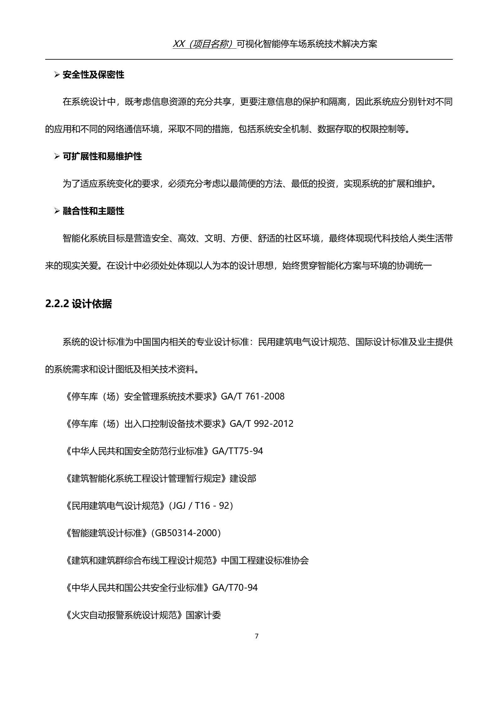 可视化智能停车场技术解决方案_ITIL之家(www.itilzj.com)_.DOC 第7页