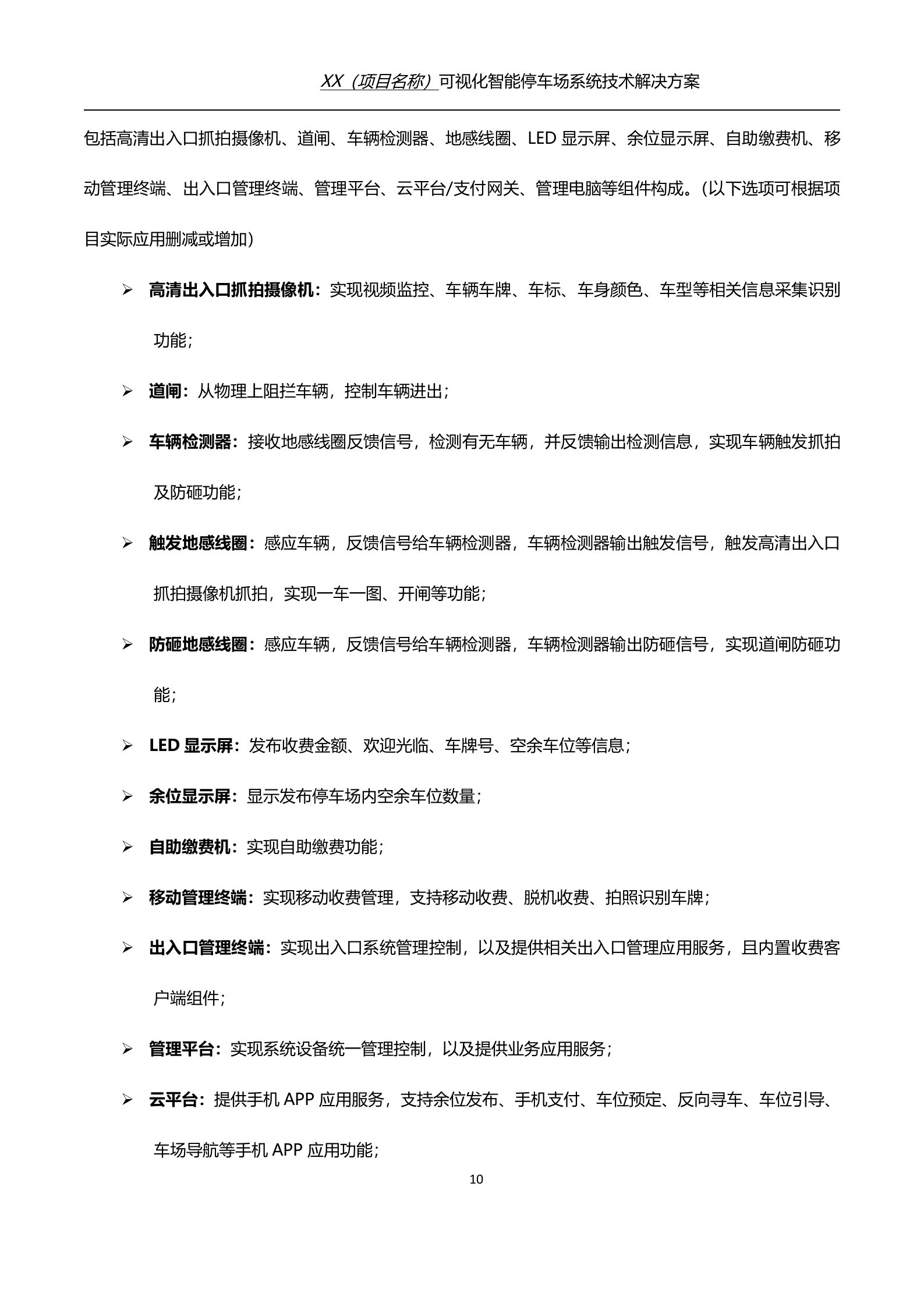 可视化智能停车场技术解决方案_ITIL之家(www.itilzj.com)_.DOC 第10页