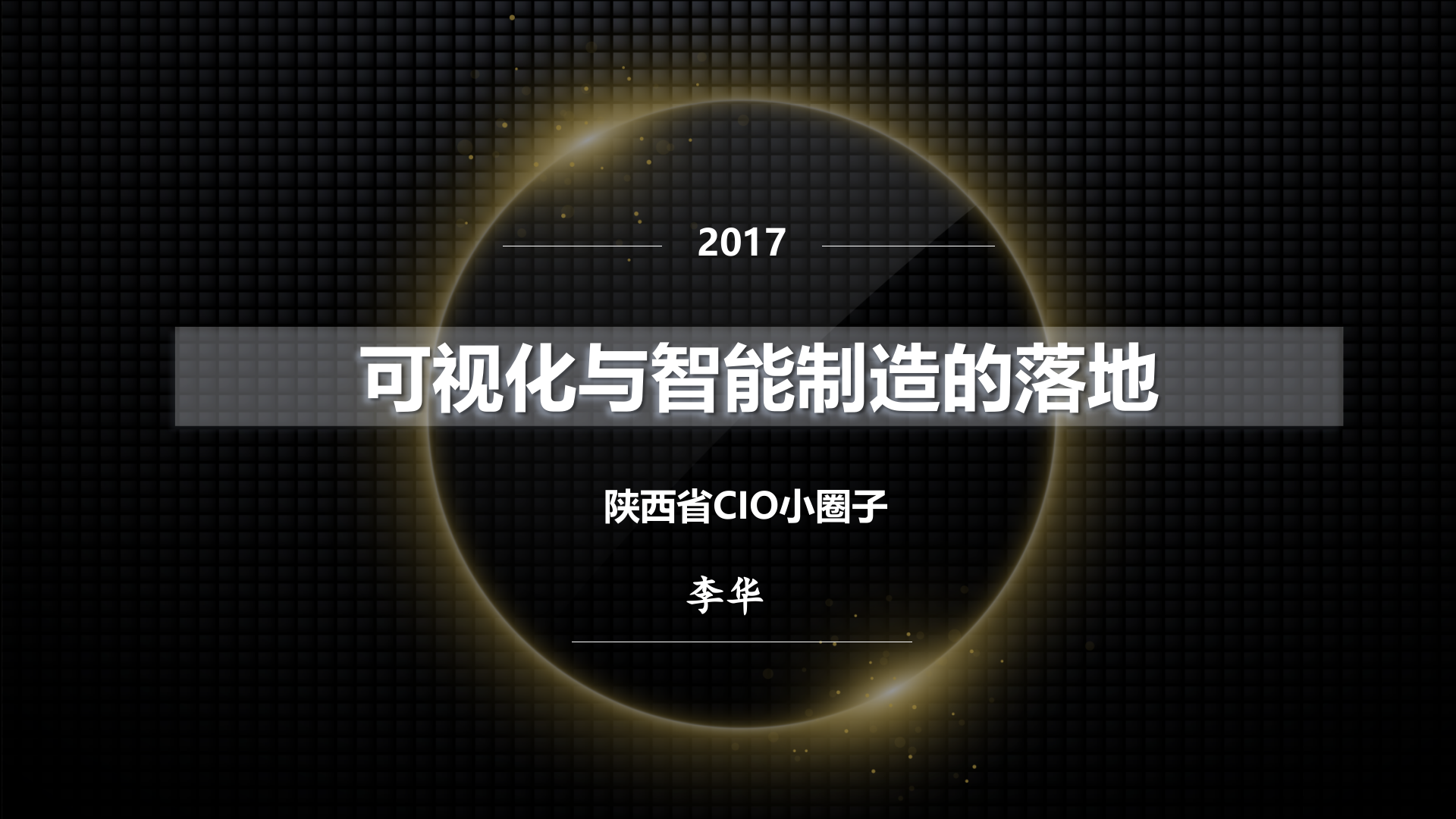 可视化与智能制造的落地_ITIL之家(www.itilzj.com)_.PPTX 第1页