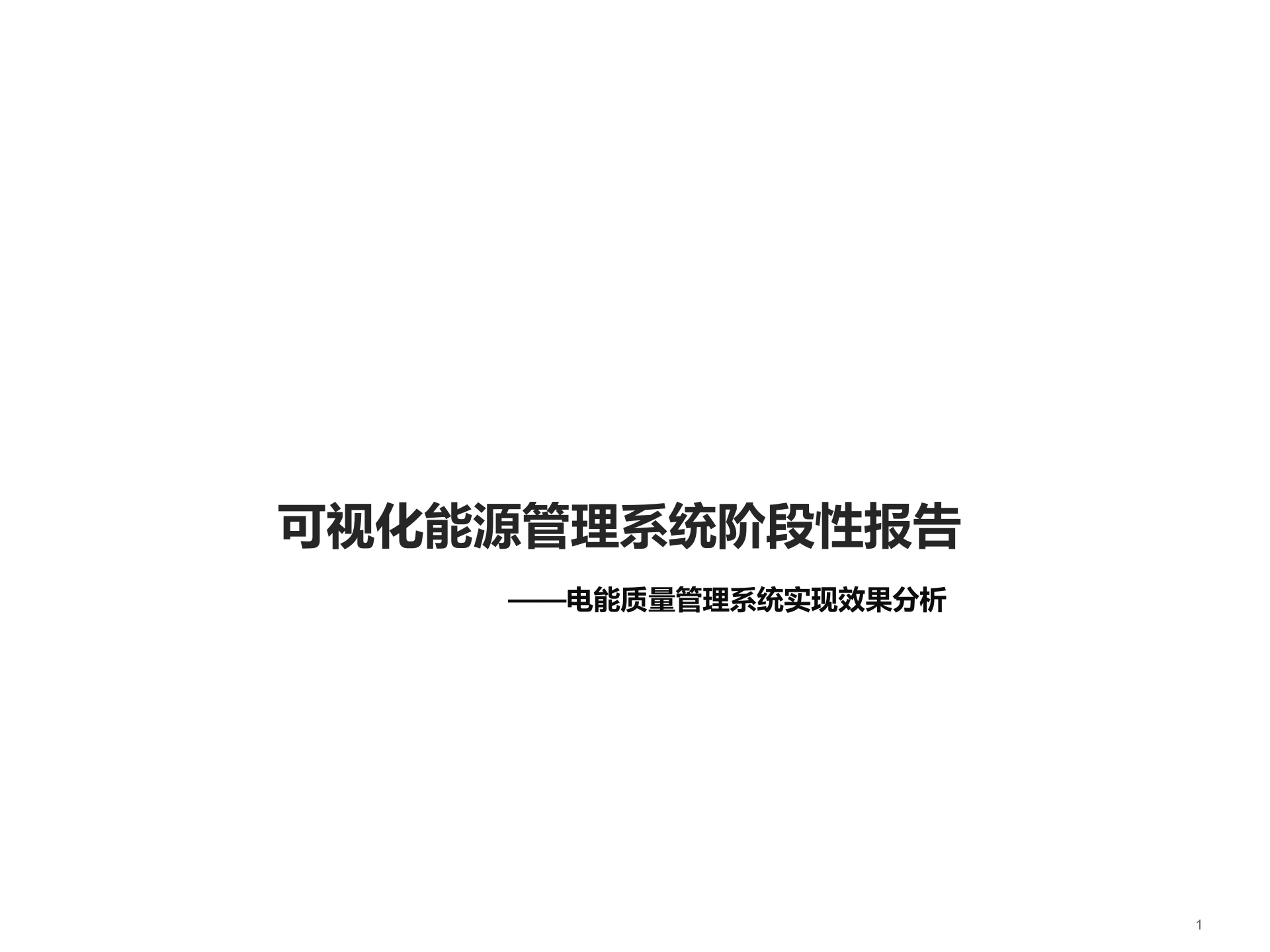 可视化能源管理系统阶段性报告_ITIL之家(www.itilzj.com)_.PPTX 第1页