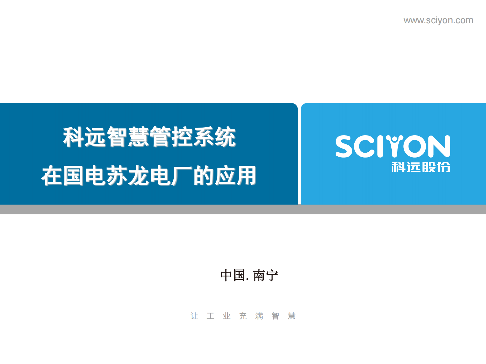 科远智慧管控系统在国电苏龙电厂的应用_ITIL之家(www.itilzj.com)_.PDF 第1页