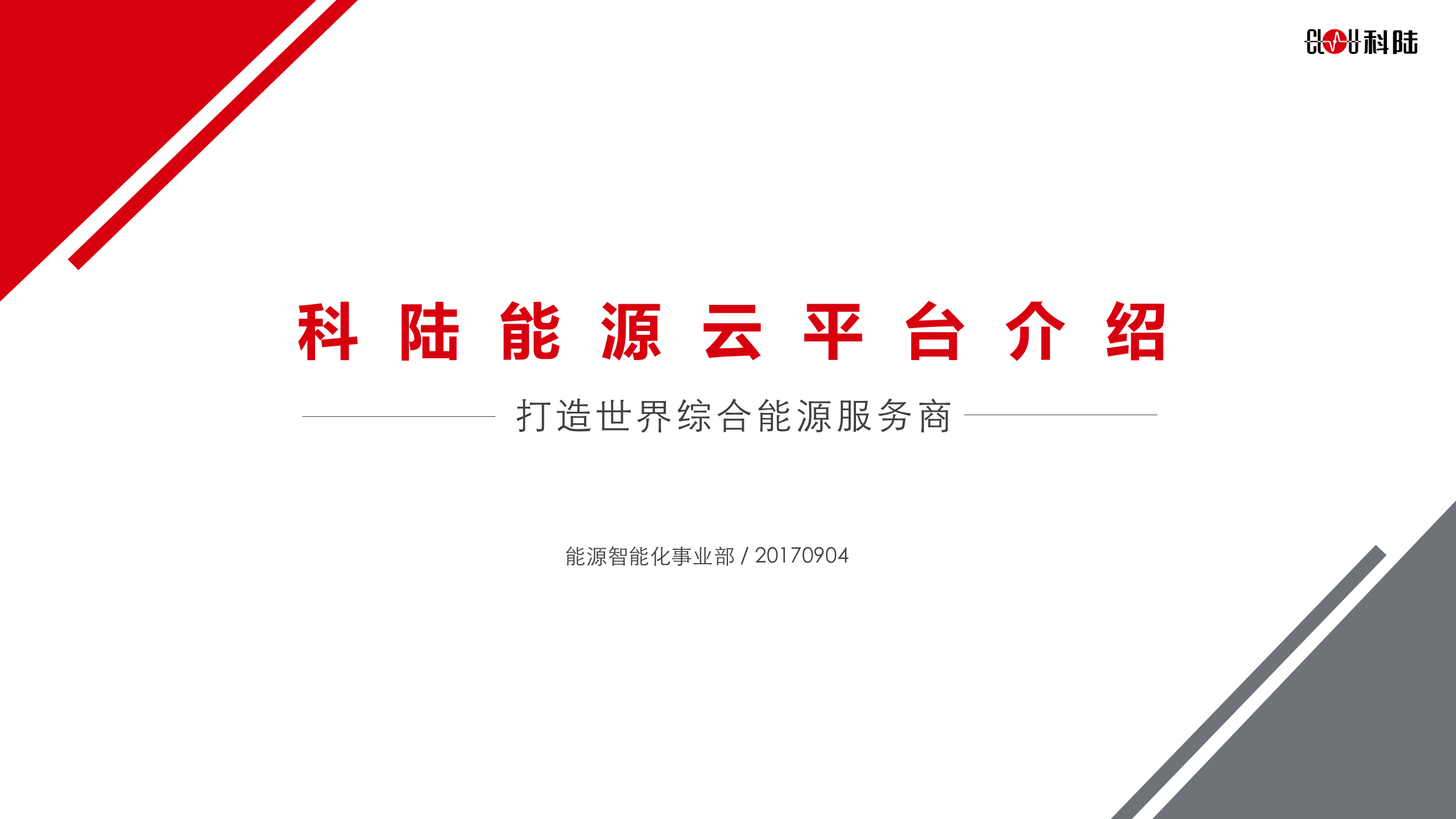 科陆智慧能源云平台_ITIL之家(www.itilzj.com)_.PPTX 第1页