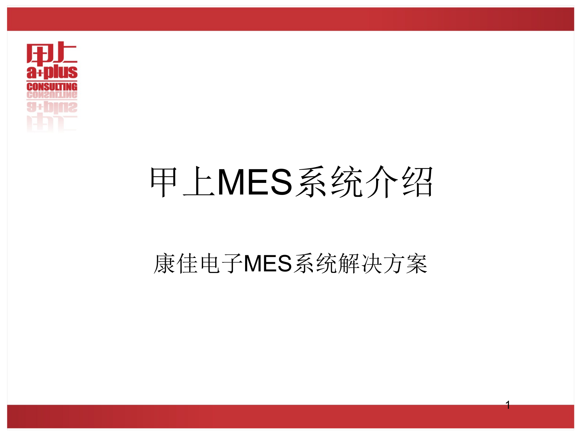 康佳MES系统介绍_ITIL之家(www.itilzj.com)_.PPTX 第1页