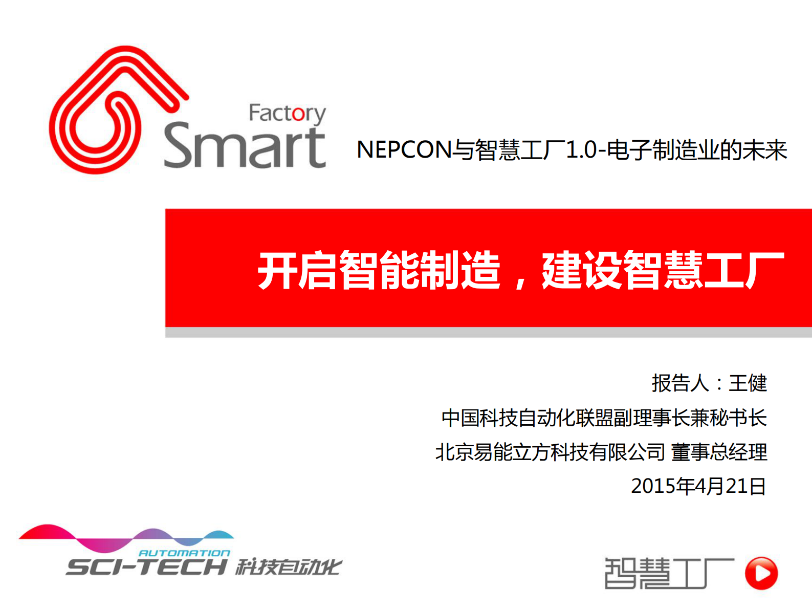 开启智能制造建设智慧工厂_ITIL之家(www.itilzj.com)_.PDF 第1页