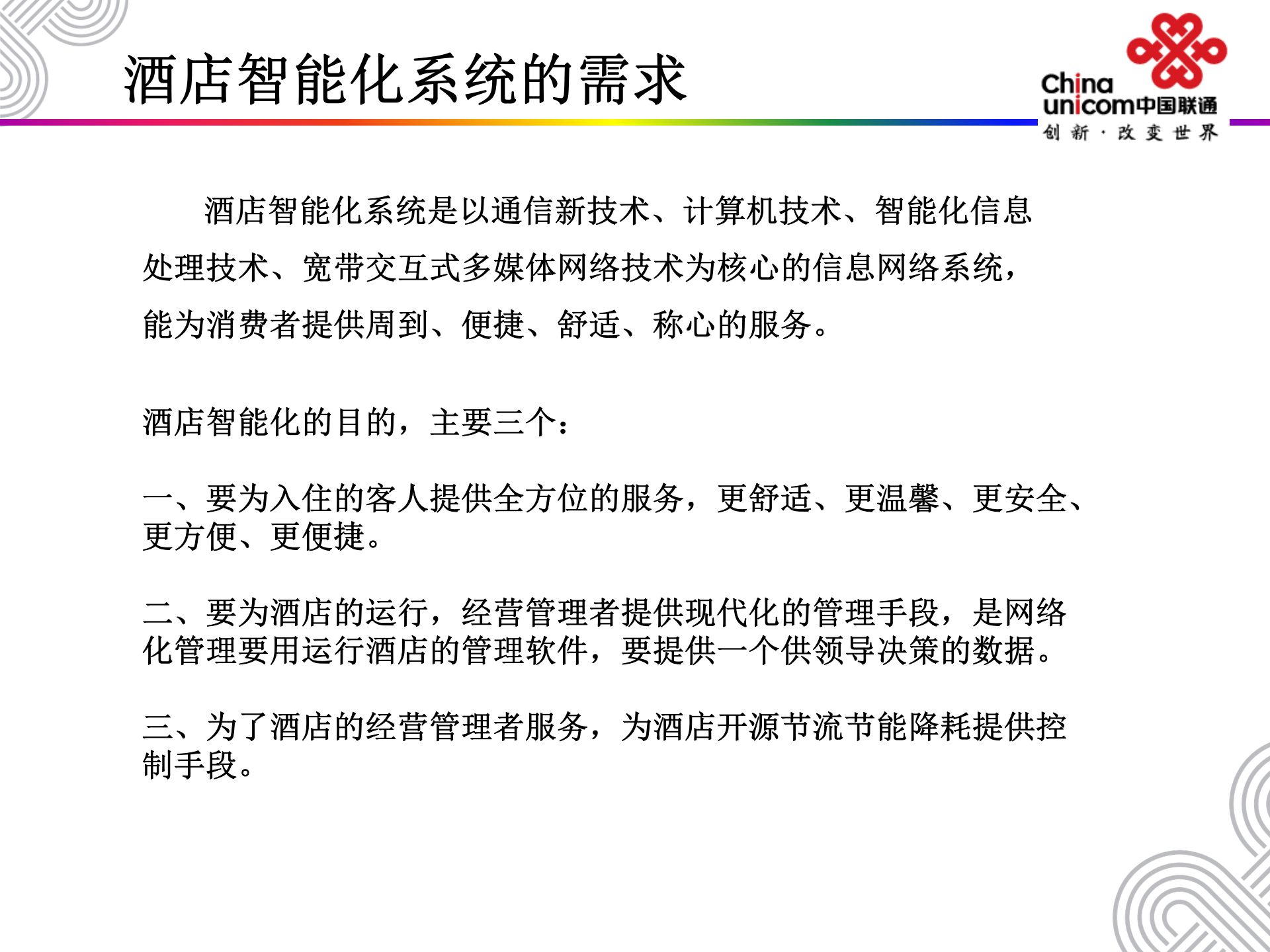 酒店智能化及创新性解决方案_ITIL之家(www.itilzj.com)_.PPT 第4页