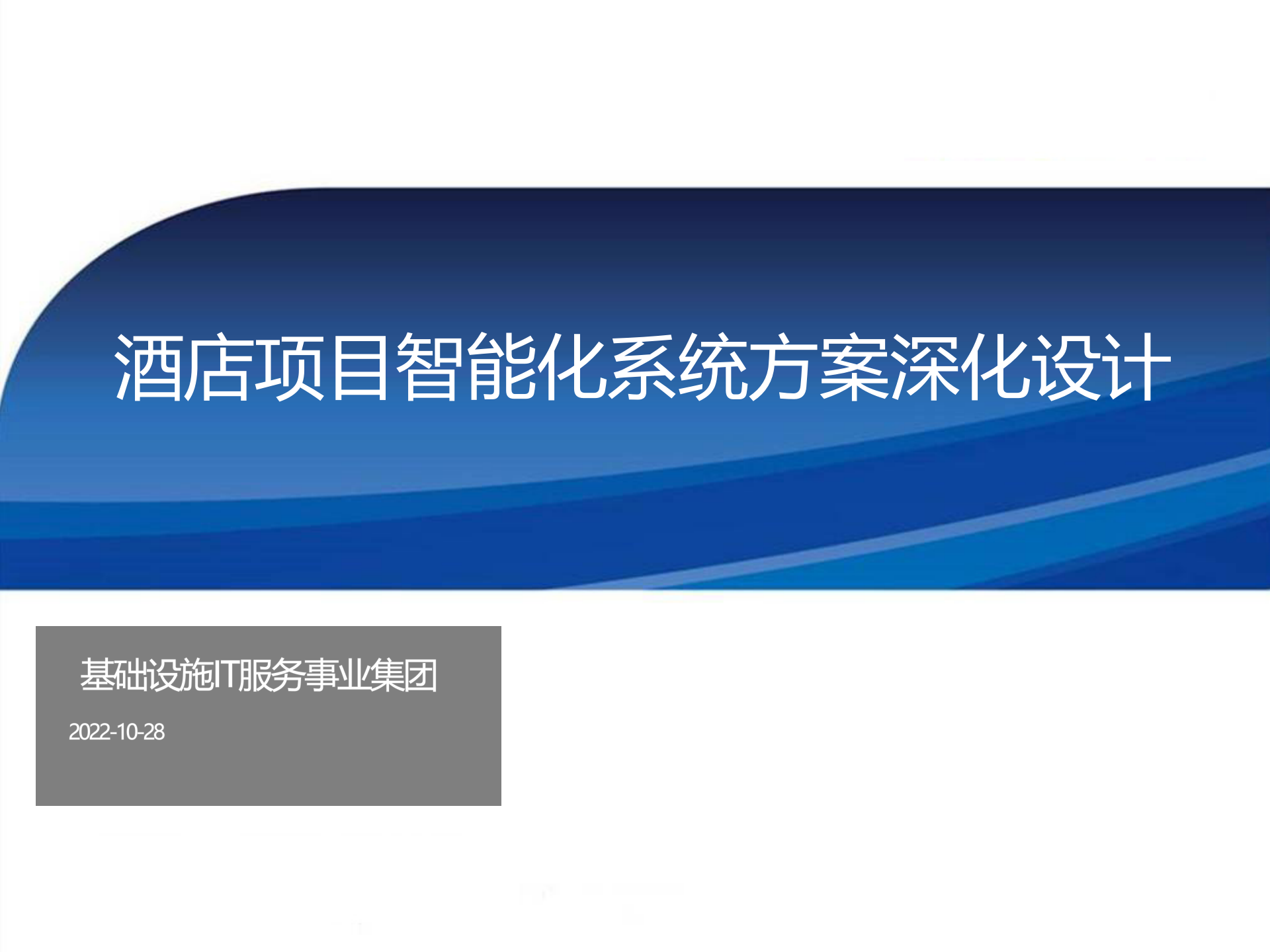 酒店项目智能化系统方案深化设计_ITIL之家(www.itilzj.com)_.PPTX 第1页