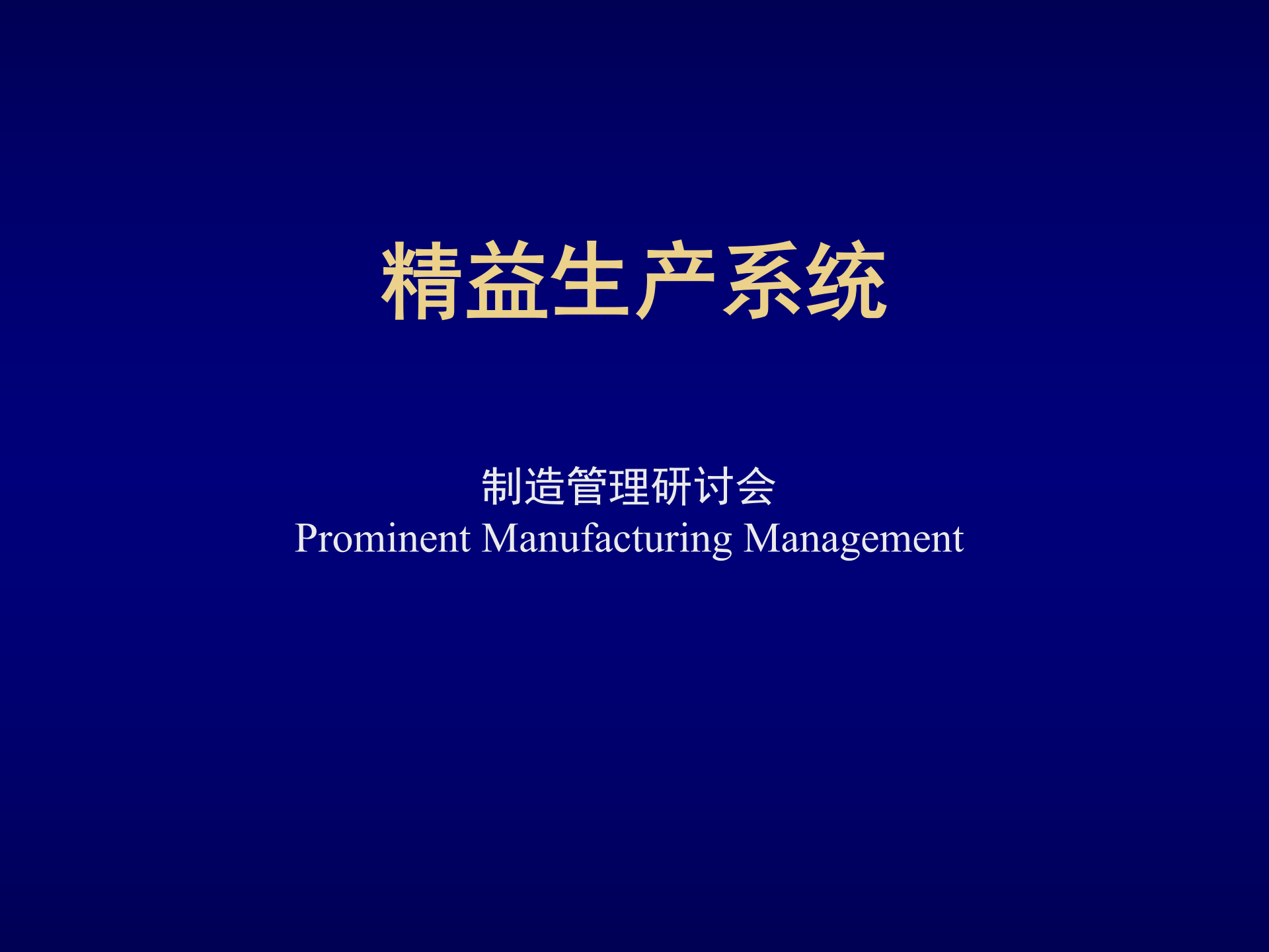 精益生产制造管理系统_ITIL之家(www.itilzj.com)_.PPT 第1页