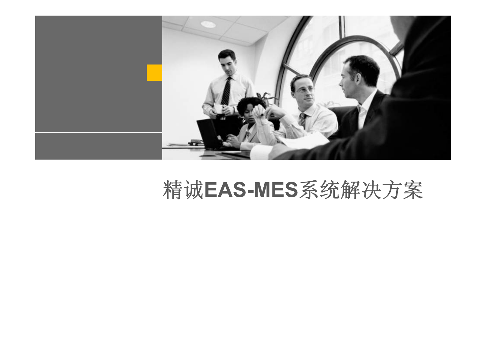 精诚软件MES条码管理系统方案_ITIL之家(www.itilzj.com)_.PDF 第1页