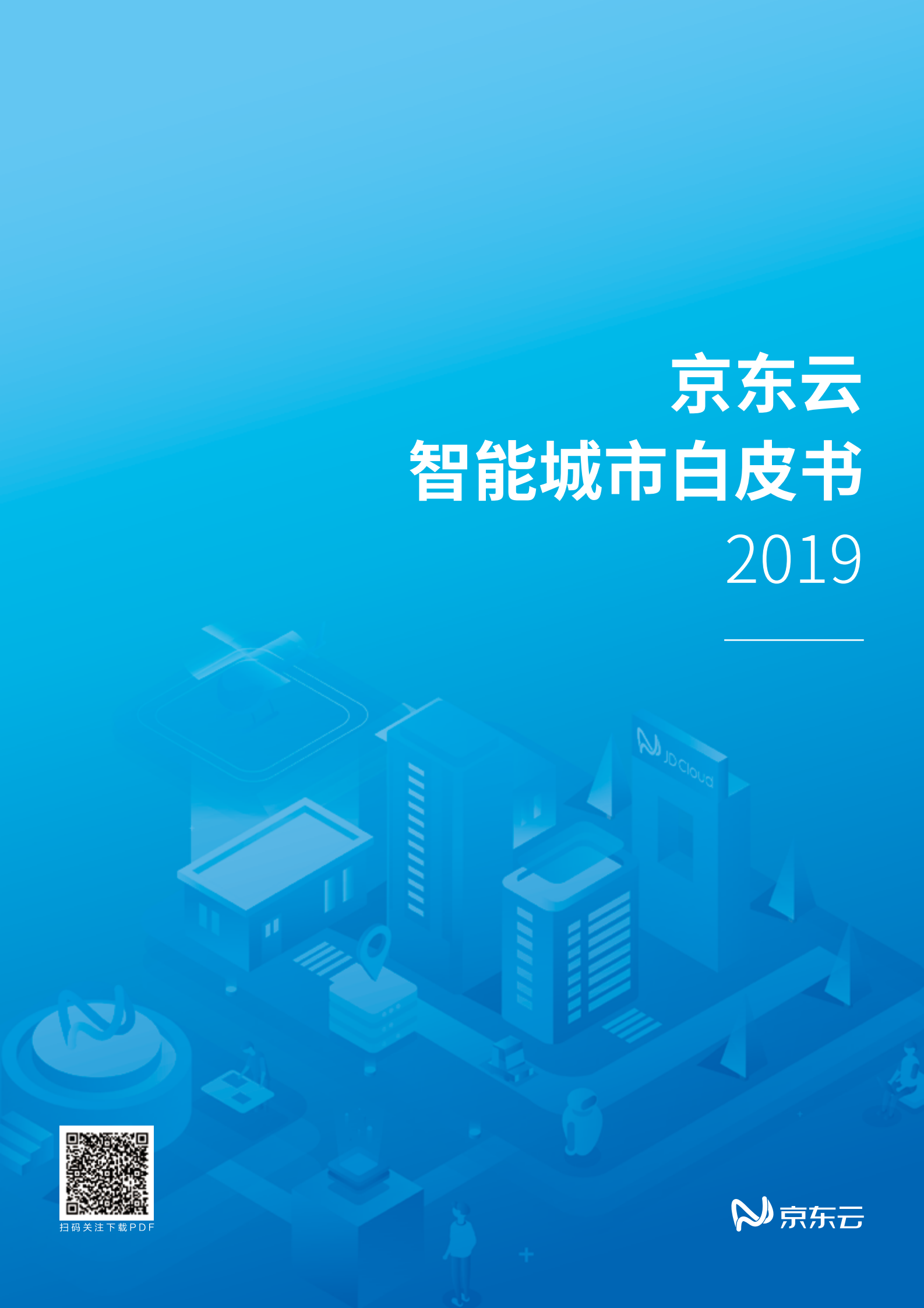 京东云智能城市白皮书_ITIL之家(www.itilzj.com)_.PDF 第1页