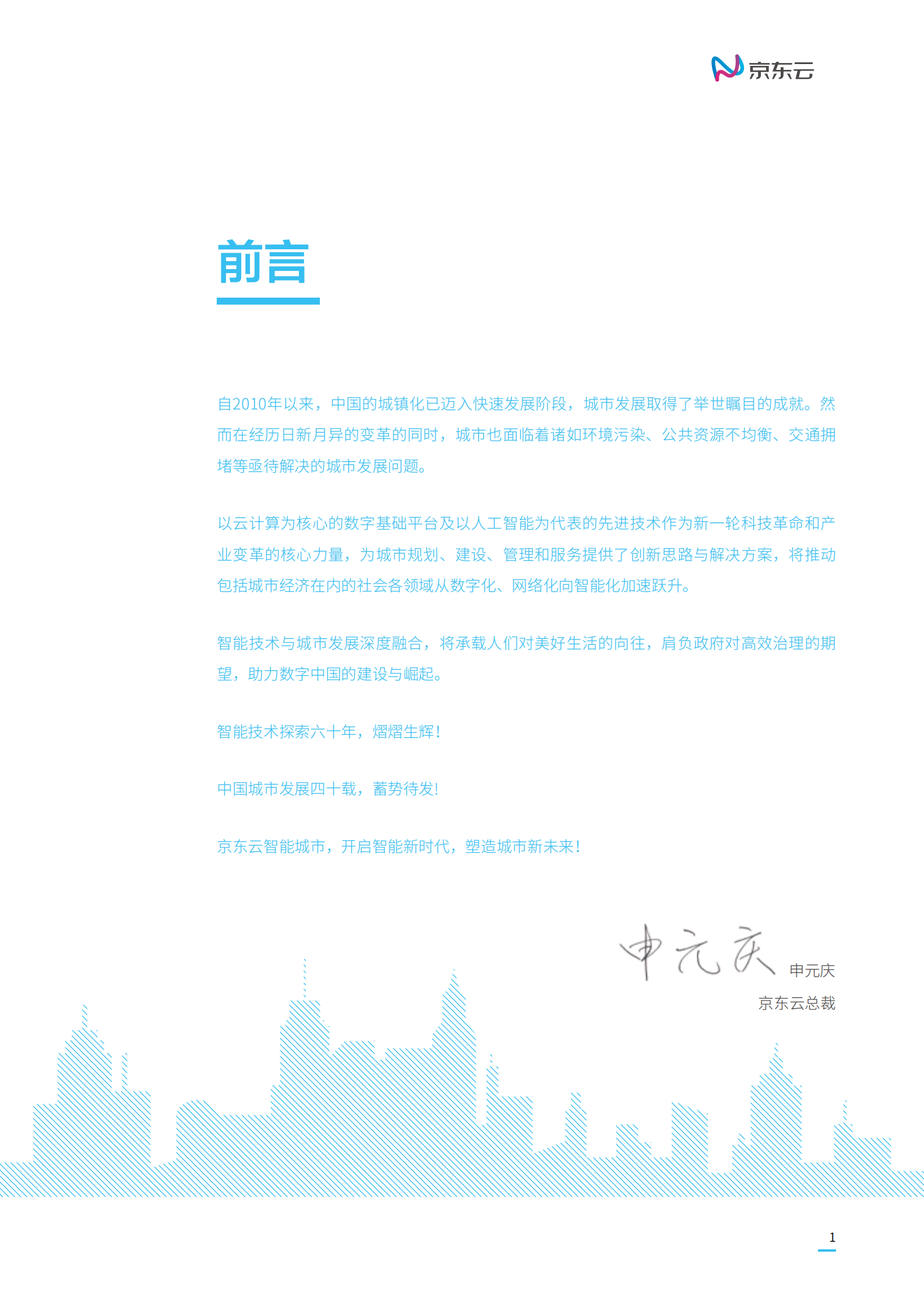 京东云智能城市白皮书_ITIL之家(www.itilzj.com)_.PDF 第3页