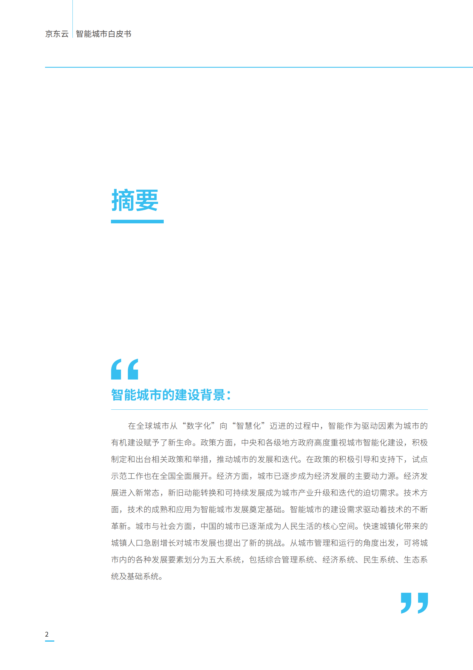 京东云智能城市白皮书_ITIL之家(www.itilzj.com)_.PDF 第4页