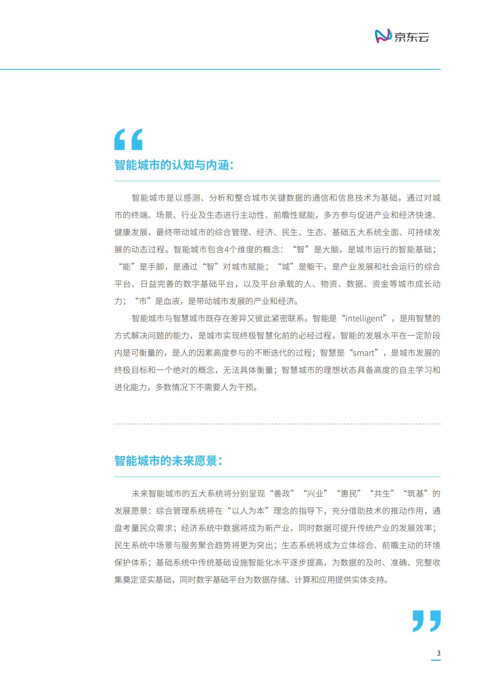 京东云智能城市白皮书_ITIL之家(www.itilzj.com)_.PDF 第5页